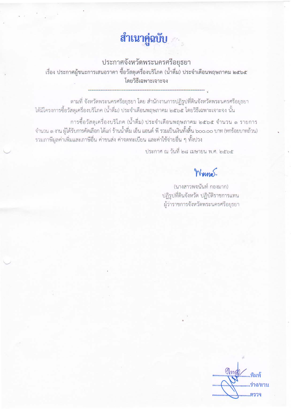 ประกาศจังหวัดพระนครศรีอยุธยา เรื่อง ประกาศผู้ชนะการเสนอราคา ซื้อวัสดุเครื่องบริโภค (น้ำดื่ม) ประจำเดือนพฤษภาคม 2565 โดยวิธีเฉพาะเจาะจง