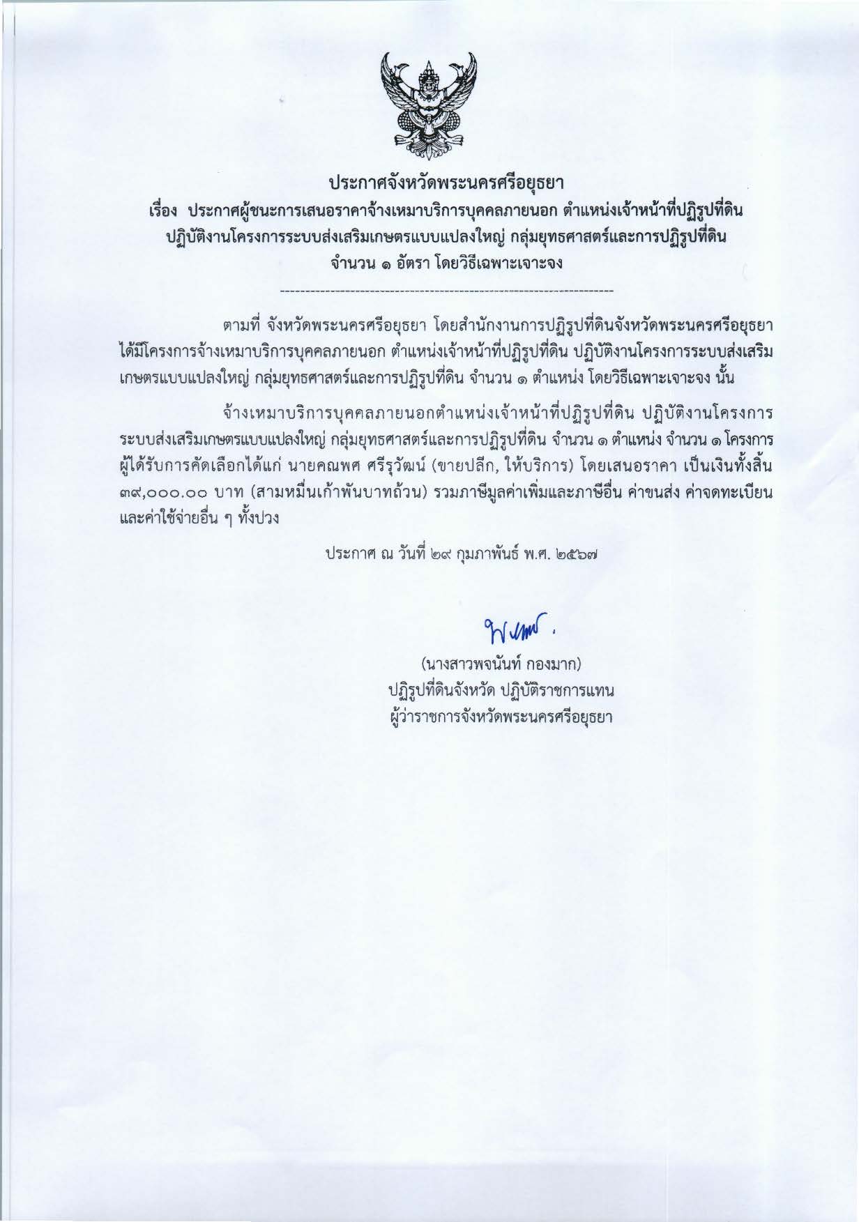 ประกาศจังหวัดพระนครศรีอยุธยา เรื่อง ประกาศผู้ชนะการเสนอราคาจ้างเหมาบริการบุคคลภายนอก ตำแหน่งเจ้าหน้าที่ปฏิรูปที่ดิน ปฏิบัติงานโครงการระบบส่งเสริมเกษตรแบบแปลงใหญ่ กลุ่มยุทธ์ศาสตร์และการปฏิรูปที่ดิน จำนวน 1 อัตรา โดยวิธีเฉพาะเจาะจง