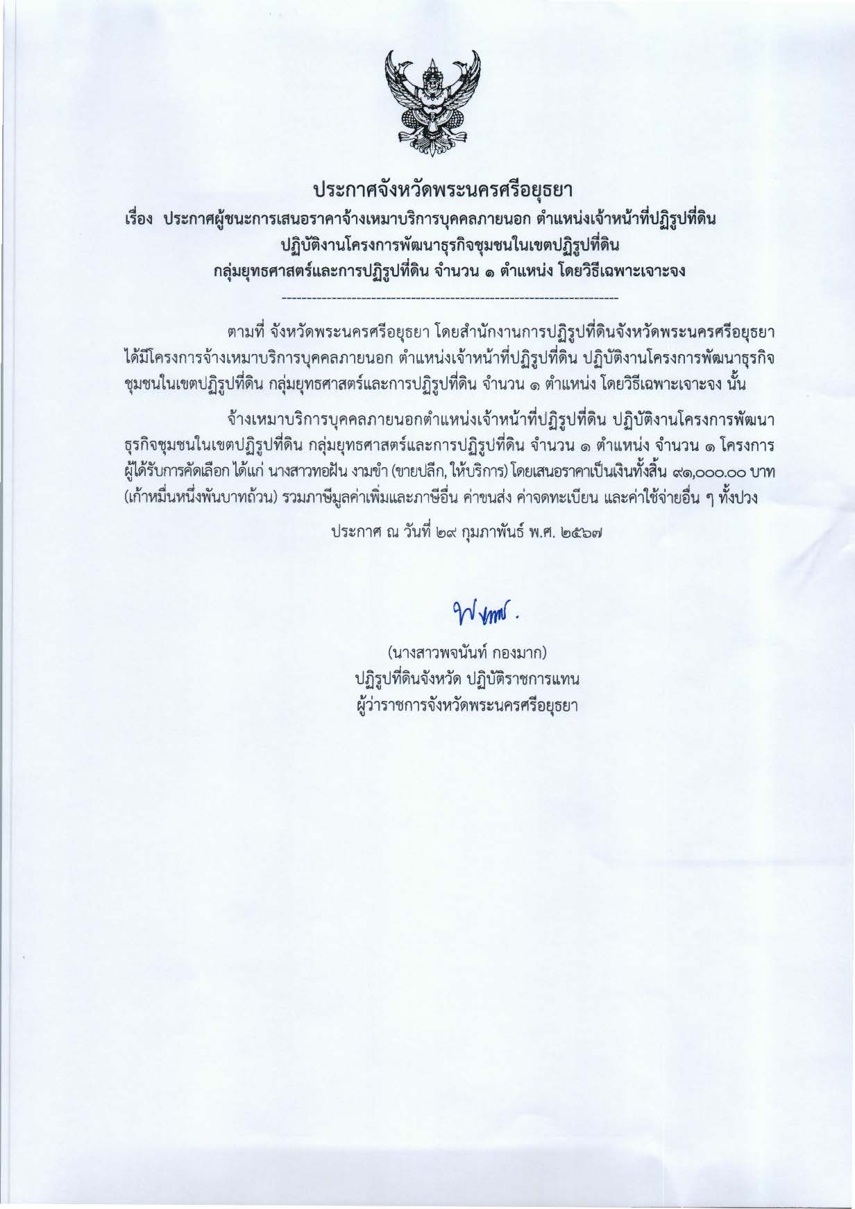 ประกาศจังหวัดพระนครศรีอยุธยา เรื่อง ประกาศผู้ชนะการเสนอราคาจ้างเหมาบริการบุคคลภายนอก ตำแหน่งเจ้าหน้าที่ปฏิรูปที่ดิน ปฏิบัติงานโครงการพัฒนาธุรกิจชุมชนในเขตปฏิรูปที่ดิน กลุ่มยุทธ์ศาสตร์และการปฏิรูปที่ดิน จำนวน 1 ตำแหน่ง โดยวิธีเฉพาะเจาะจง
