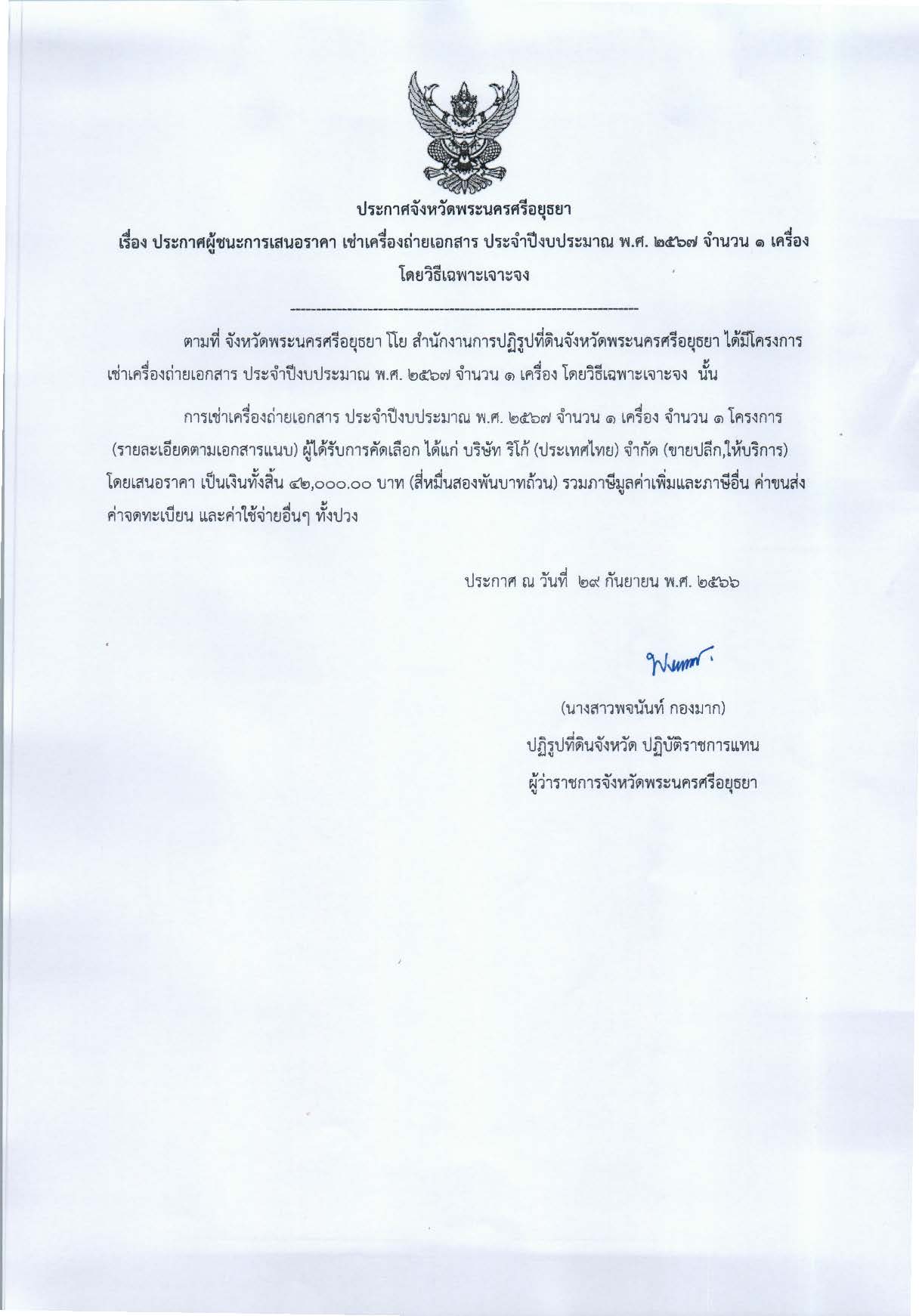 ประกาศจังหวัดพระนครศรีอยุธยา เรื่อง ประกาศผู้ชนะการเสนอราคา เช่าเครื่องถ่ายเอกสาร ประจำปีงบประมาณ พ.ศ. 2567 จำนวน 1 เครื่อง โดยวิธีเฉพาะเจาะจง