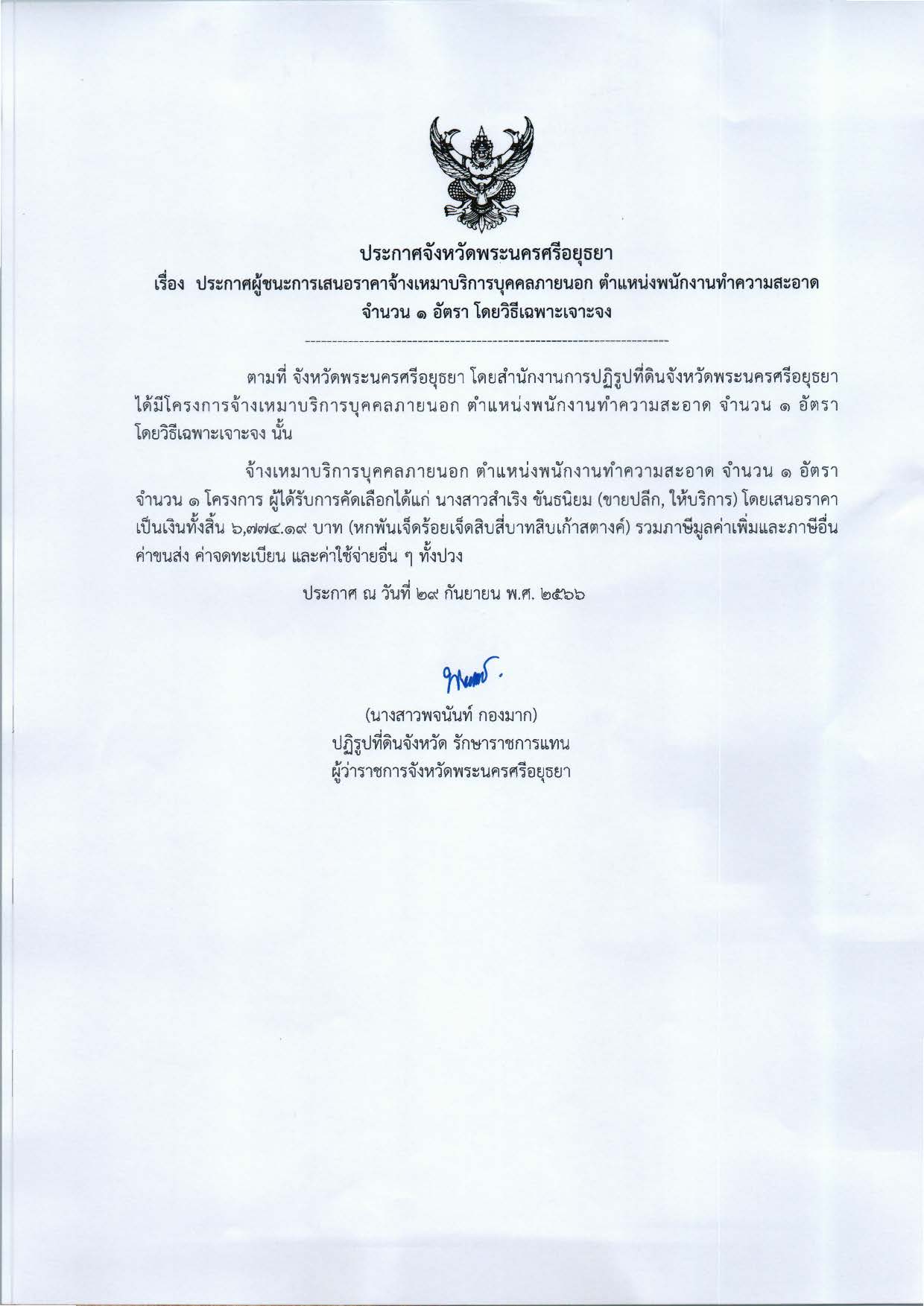 ประกาศจังหวัดพระนครศรีอยุธยา เรื่อง ประกาศผู้ชนะการเสนอราคาจ้างเหมาบริการบุคคลภายนอก ตำแหน่งพนักงานทำความสะอาด จำนวน 1 อัตรา โดยวิธีเฉพาะเจาะจง