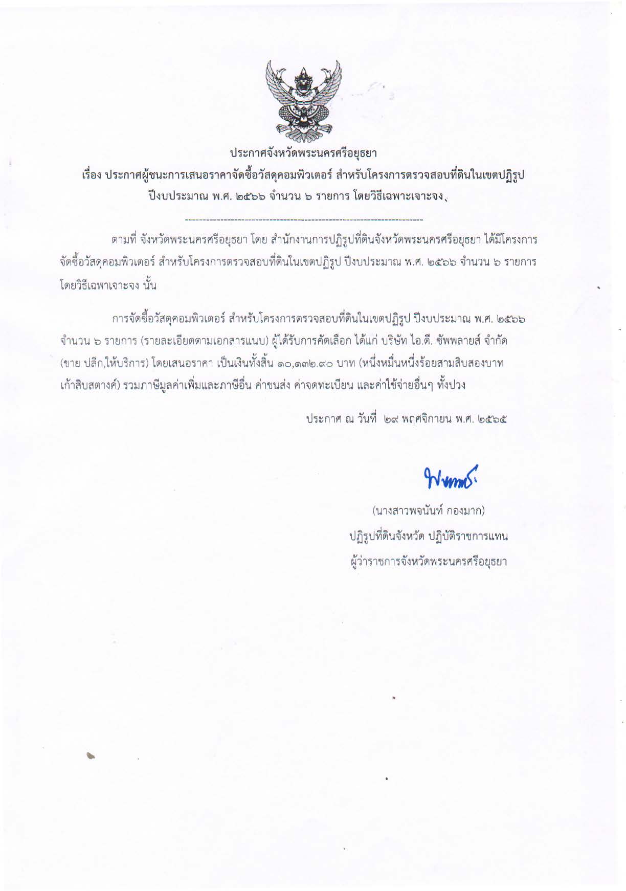 ประกาศจังหวัดพระนครศรีอยุธยา เรื่อง ประกาศผู้ชนะการเสนอราคาจัดซื้อวัสดุคอมพิวเตอร์ สำหรับโครงการตรวจสอบที่ดินในเขตปฏิรูป ปีงบประมาณ พ.ศ. ๒๕๖๖ จำนวน ๖ รายการ โดยวิธีเฉพาะเจาะจง