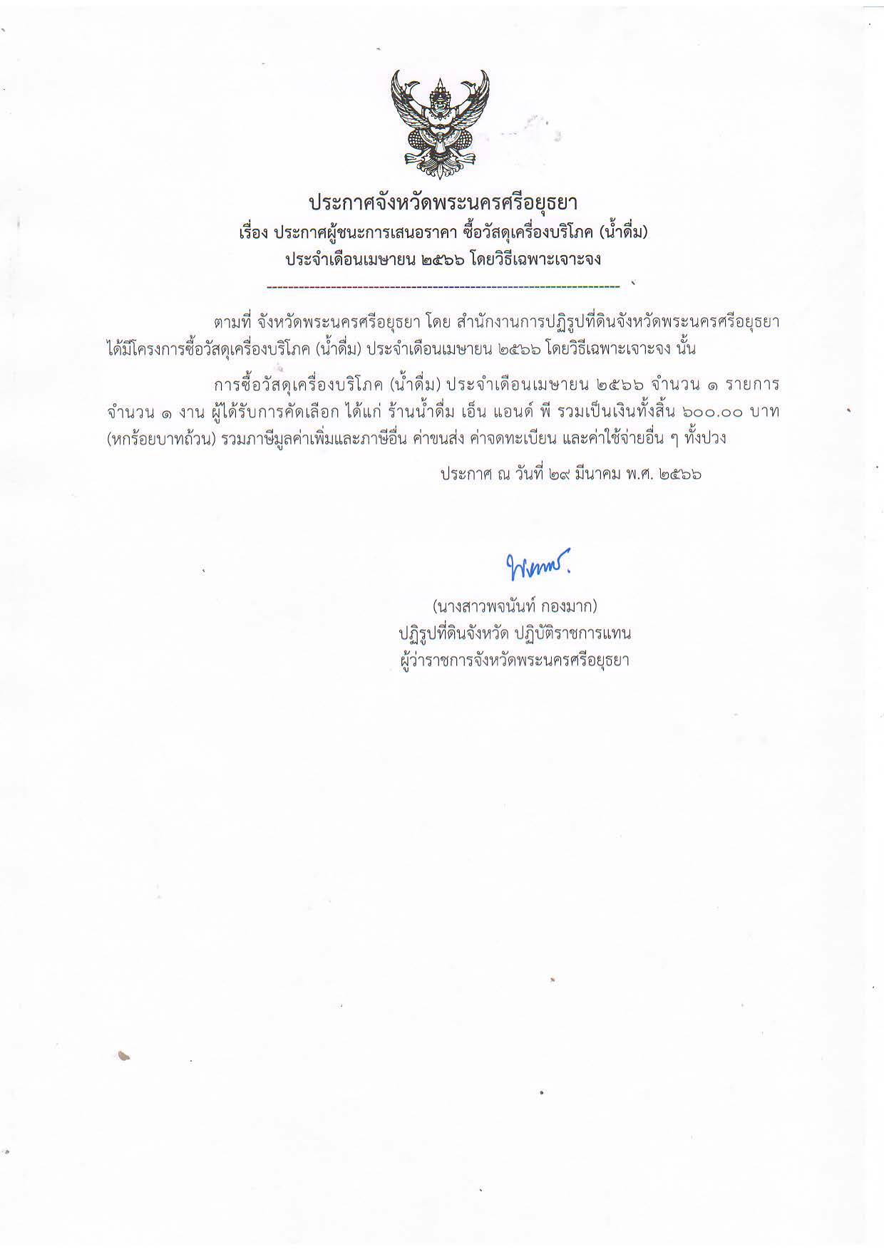 ประกาศจังหวัดพระนครศรีอยุธยา เรื่อง ประกาศผู้ชนะการเสนอราคา ซื้อวัสดุเครื่องบริโภค (น้ำดื่ม) ประจำเดือนเมษายน 2566 โดยวิธีเฉพาะเจาะจง