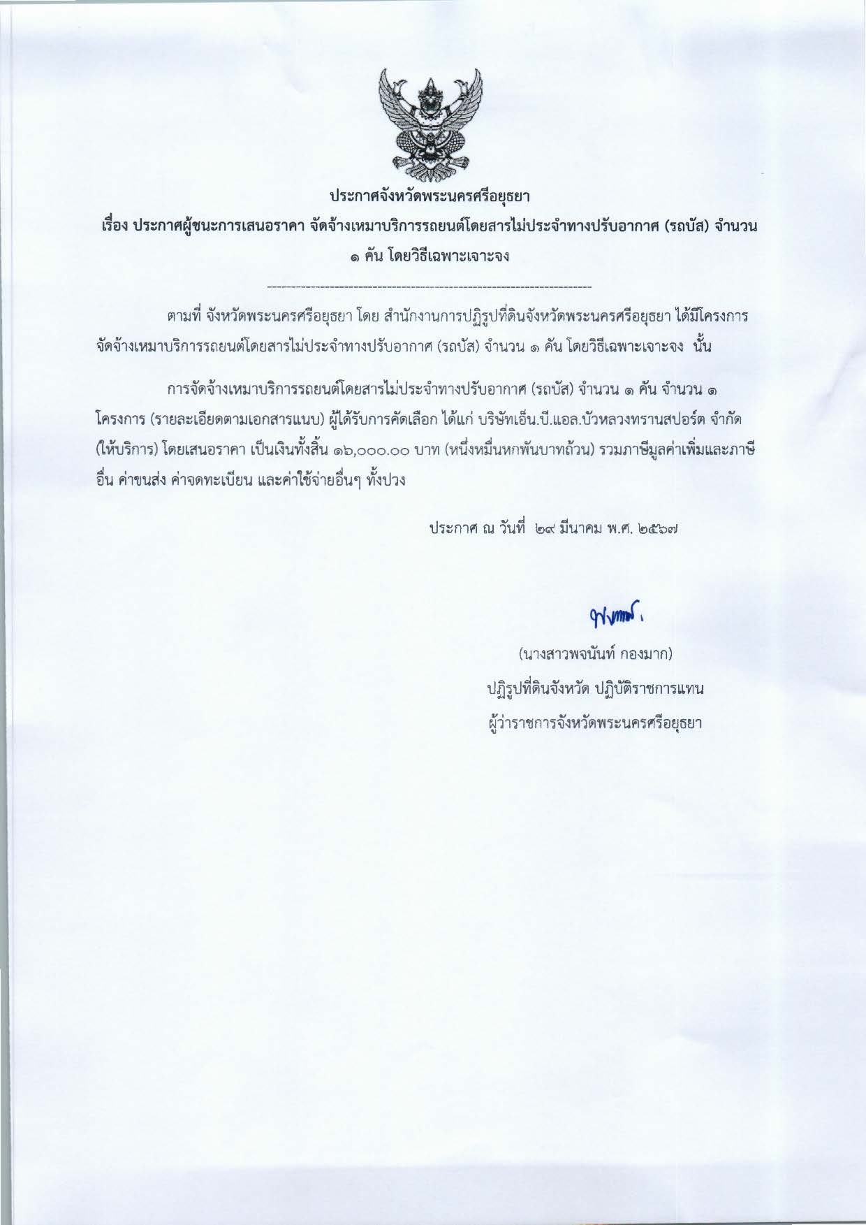 ประกาศจังหวัดพระนครศรีอยุธยา เรื่อง ประกาศผู้ชนะการเสนอราคา จัดจ้างเหมาบริการรถยนต์โดยสารไม่ประจำทางปรับอากาศ (รถบัส) จำนวน 1 คัน โดยวิธีเฉพาะเจาะจง