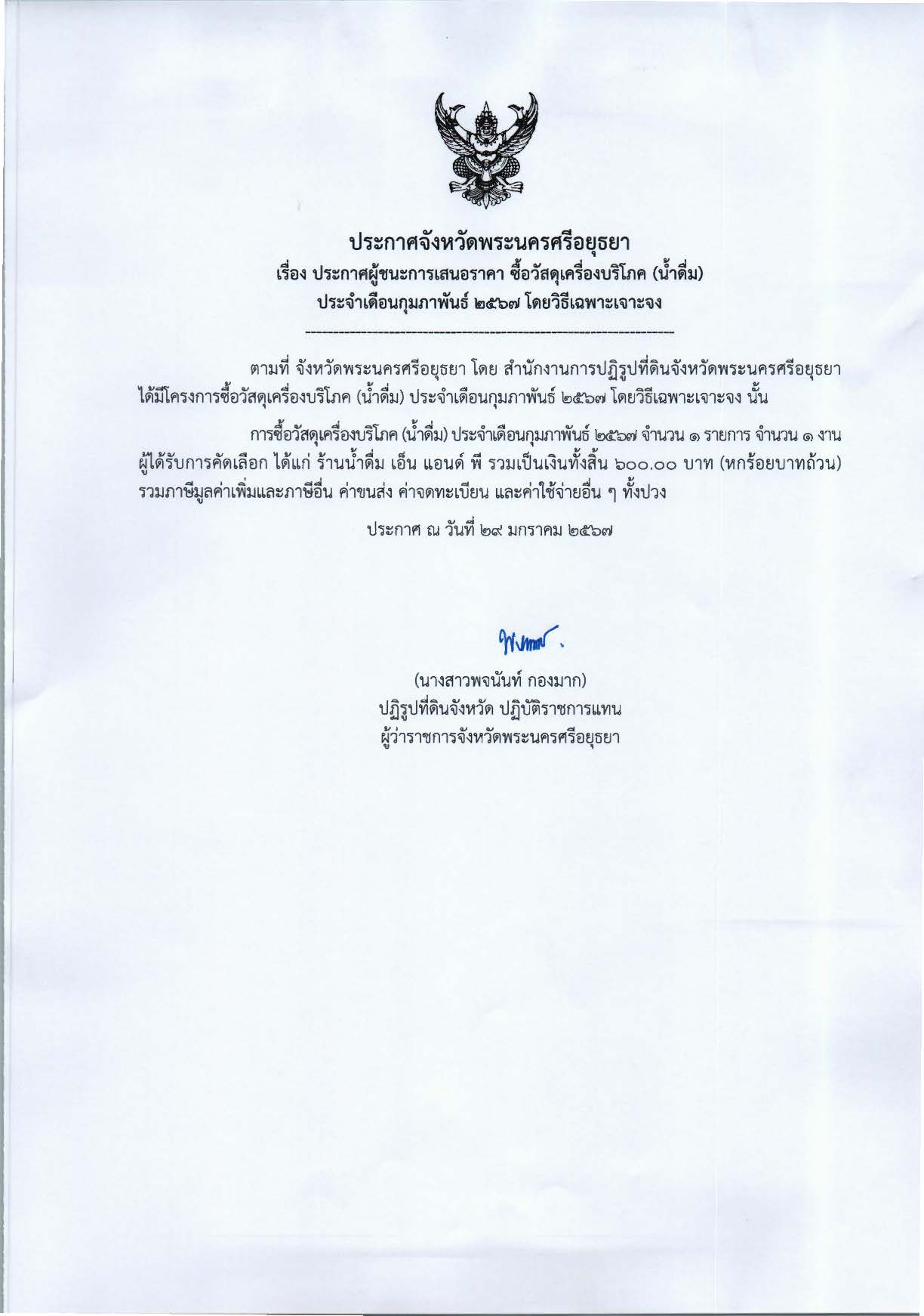 ประกาศจังหวัดพระนครศรีอยุธยา เรื่อง ประกาศผู้ชนะการเสนอราคา ซื้อวัสดุเครื่องบริโภค (น้ำดื่ม) ประจำเดือนกุมภาพันธ์ 2567 โดยวิธีเฉพาะเจาะจง