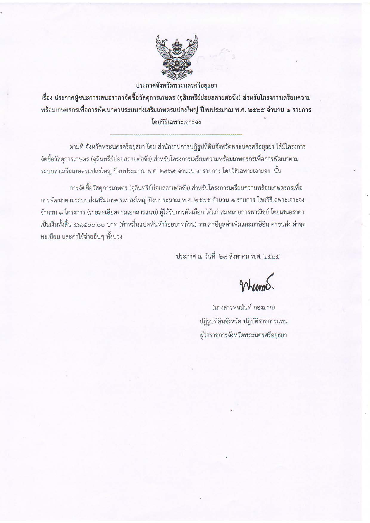 ประกาศจังหวัดพระนครศรีอยุธยา เรื่อง ประกาศผู้ชนะการเสนอราคา จัดซื้อวัสดุการเกษตร (จุลินทรีย์ย่อยสลายตอซัง) สำหรับโครงการการเกตรียมความพร้อมเกษตรกรเพื่อการพัฒนาตามระบบส่งเสริมเกษตรแปลงใหญ่ ปีงบประมาณ พ.ศ. 2565 จำนวน 1 รายการ โดยวิธีเฉพาะเจาะจง