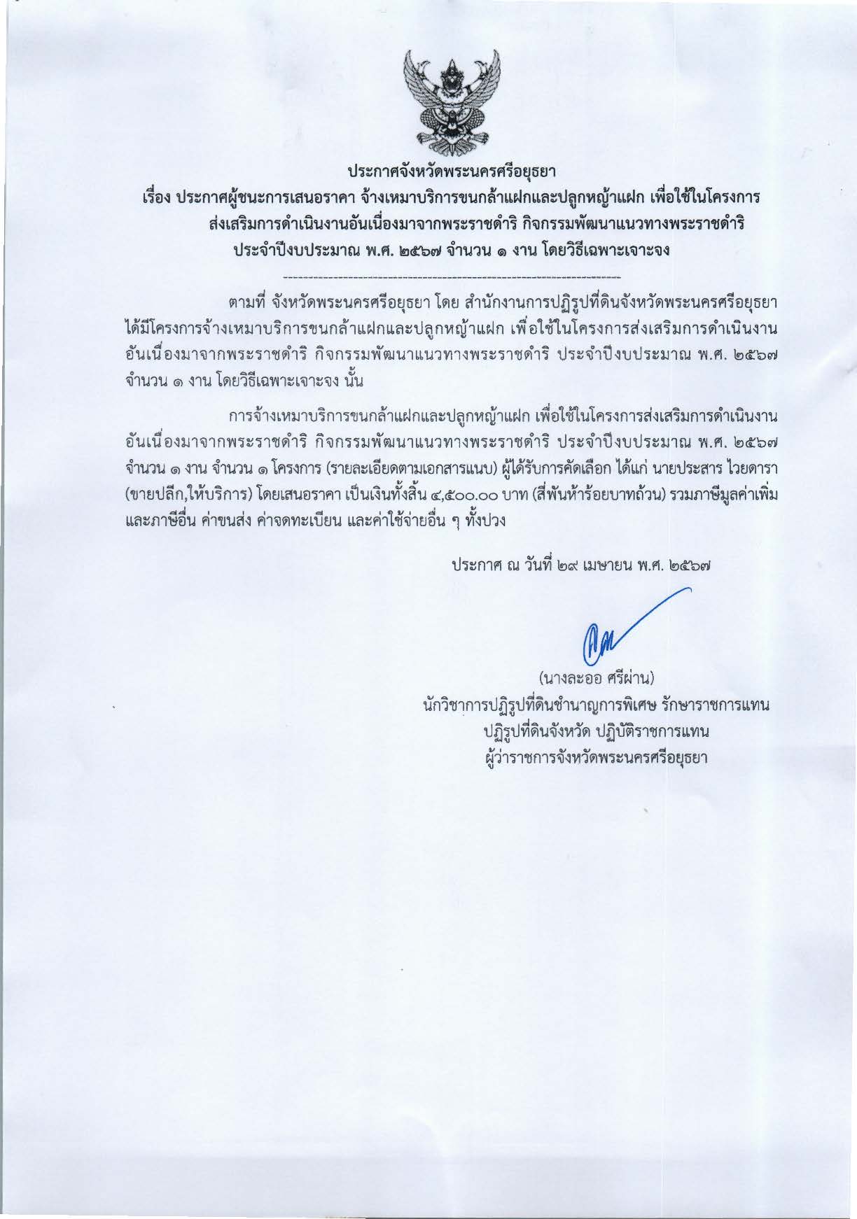 ประกาศจังหวัดพระนครศรีอยุธยา เรื่อง ประกาศผู้ชนะการเสนอราคา จ้างเหมาบริการขนกล้าแฝกและปลูกหญ้าแฝก เพื่อใช้ในโครงการส่งเสริมการดำเนินงานอันเนื่องมาจากพระราชดำริ กิจกรรมพัฒนาแนวทางพระราชดำริ ประจำปีงบประมาณ พ.ศ. 2567 จำนวน 1 งาน โดยวิธีเฉพาะเจาะจง