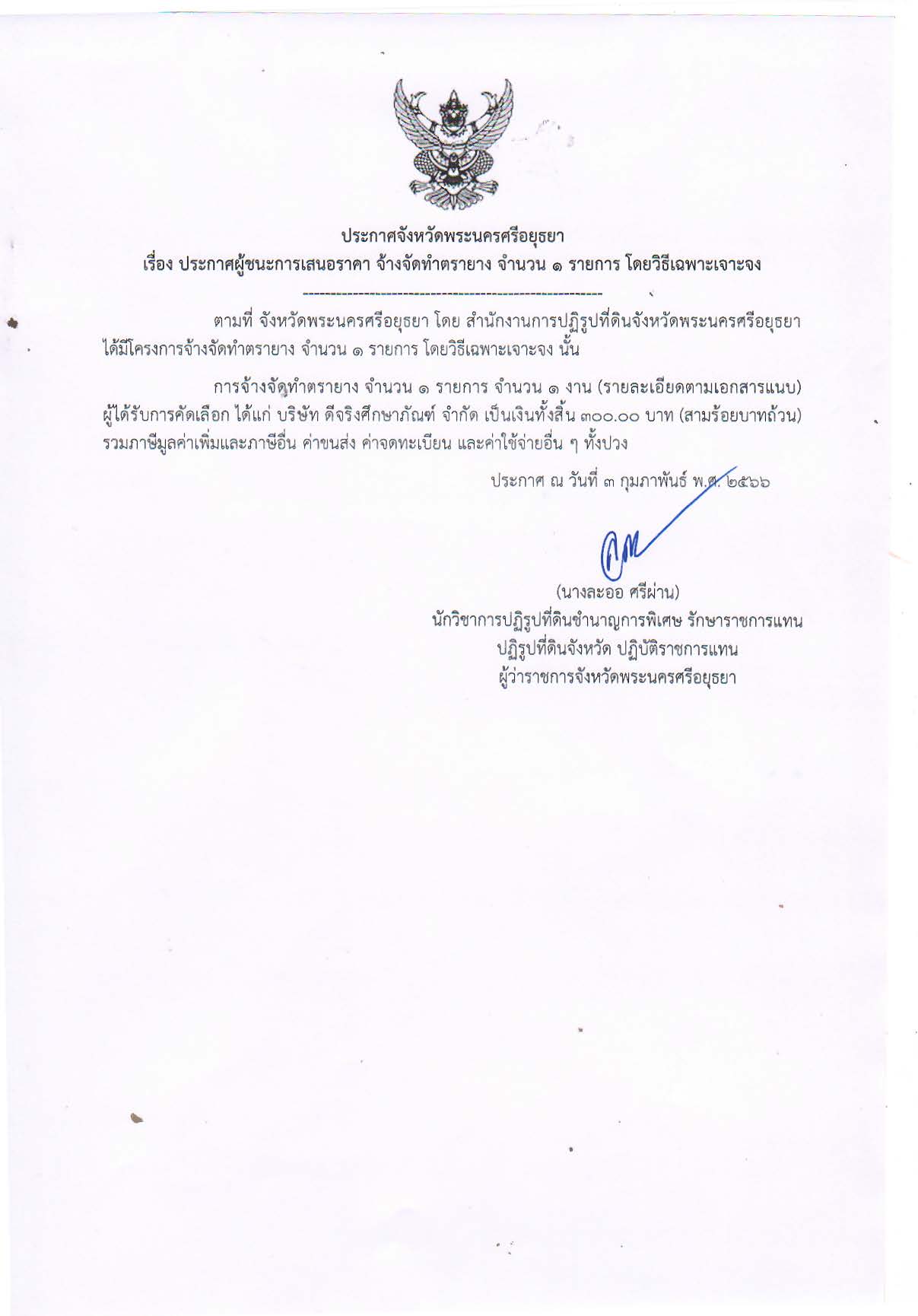 ประกาศจังหวัดพระนครศรีอยุธยา เรื่อง ประกาศผู้ชนะการเสนอราคา จ้างจัดทำตรายาง จำนวน 1 รายการ โดยวิธีเฉพาะเจาะจง