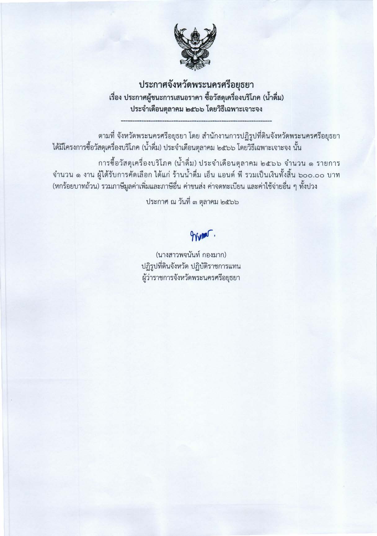 ประกาศจังหวัดพระนครศรีอยุธยา เรื่อง ประกาศผู้ชนะการเสนอราคา ซื้อวัสดุเครื่องบริโภค (น้ำดื่ม) ประจำเดือนตุลาคม 2566 โดยวิธีเฉพาะเจาะจง