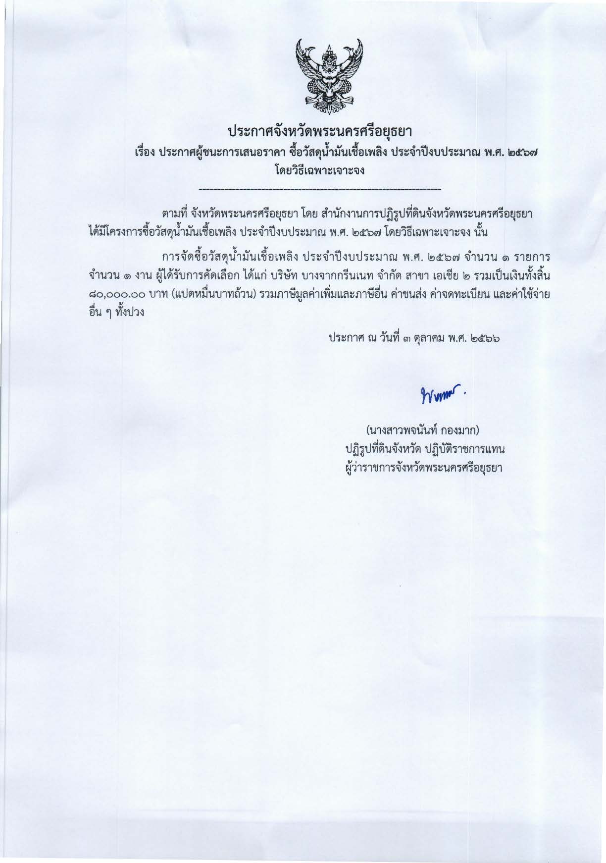 ประกาศจังหวัดพระนครศรีอยุธยา เรื่อง ประกาศผู้ชนะการเสนอราคา ซื้อวัสดุน้ำมันเชื้อเพลิง ประจำปีงบประมา่ณ พ.ศ. 2567 โดยวิธีเฉพาะเจาะจง