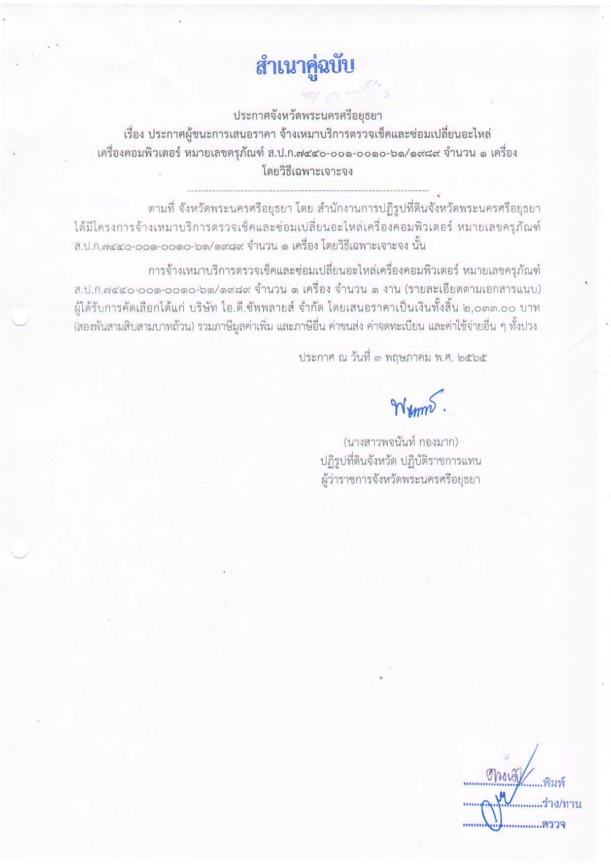 ประกาศจังหวัดพระนครศรีอยุธยา เรื่อง ประกาศผู้ชนะการเสนอราคา จ้างเหมาบริการตรวจเช็คและซ่อมเปลี่ยนอะไหล่เครื่องคอมพิวเตอร์ หมายเลขครุภัณฑ์ ส.ป.ก.7440-001-0010-61/1989 จำนวน 1 เครื่อง โดยวิธีเฉพาะเจาะจง
