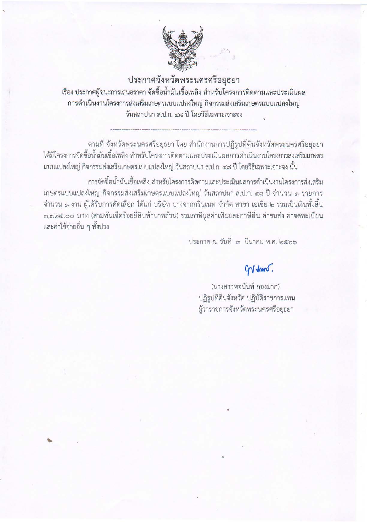 ประกาศจังหวัดพระนครศรีอยุธยา เรื่อง ประกาศผู้ชนะการเสนอราคา จัดซื้อน้ำมันเชื้อเพลิง สำหรับโครงการติดตามและประเมินผลการดำเนินงานโครงการส่งเสริมเกษตรแบบแปลงใหญ่ กิจกรรมส่งเสริมเกษตรแบบแปลงใหญ่ วันสถาปนา ส.ป.ก. 48 ปี โดยวิธีเฉพาะเจาะจง