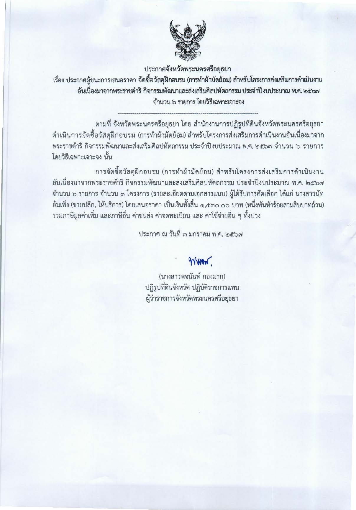 ประกาศจังหวัดพระนครศรีอยุธยา เรื่อง ประกาศผู้ชนะการเสนอราคา จัดซื้อวัสดุฝึกอบรม (การทำผ้ามัดย้อม) สำหรับโครงการส่งเสริมการดำเนินงานอันเนื่องมาจากพระราชดำริ กิจกรรมพัฒนาและส่งเสริมศิลปหัตถกรรม ประจำปีงบประมาณ พ.ศ. 2567 จำนวน 6 รายการ โดยวิธีเฉพาะเจาะจง
