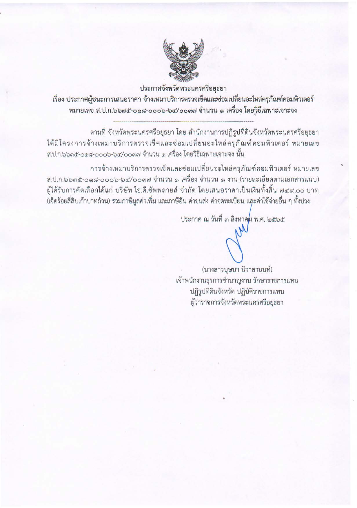 ประกาศจังหวัดพระนครศรีอยุธยา เรื่อง ประกาศผู้ชนะการเสนอราคา จ้างเหมาบริการตรวจเช็คและซ่อมเปลี่ยนอะไหล่ครุภัณฑ์คอมพิวเตอร์ หมายเลข ส.ป.ก.6675-018-0006-64/0097 จำนวน1 เครื่อง โดยวิธีเฉพาะเจาะจง