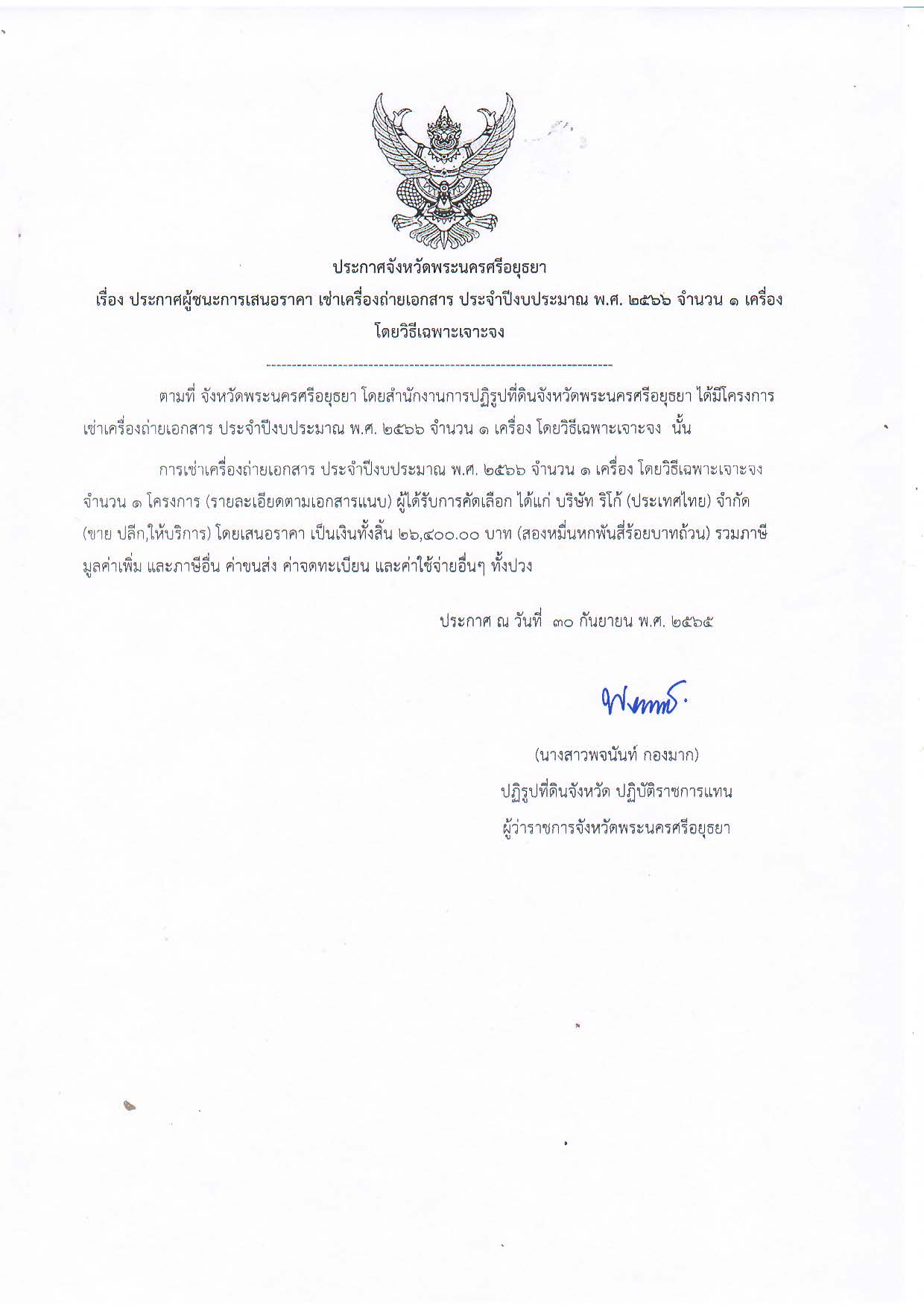 ประกาศจังหวัดพระนครศรีอยุธยา เรื่อง ประกาศผู้ชนะการเสนอราคา เช่าเครื่องถ่ายเอกสาร ประจำปีงบประมาณ พ.ศ. 2566 จำนวน 1 เครื่อง โดยวิธีเฉพาะเจาะจง