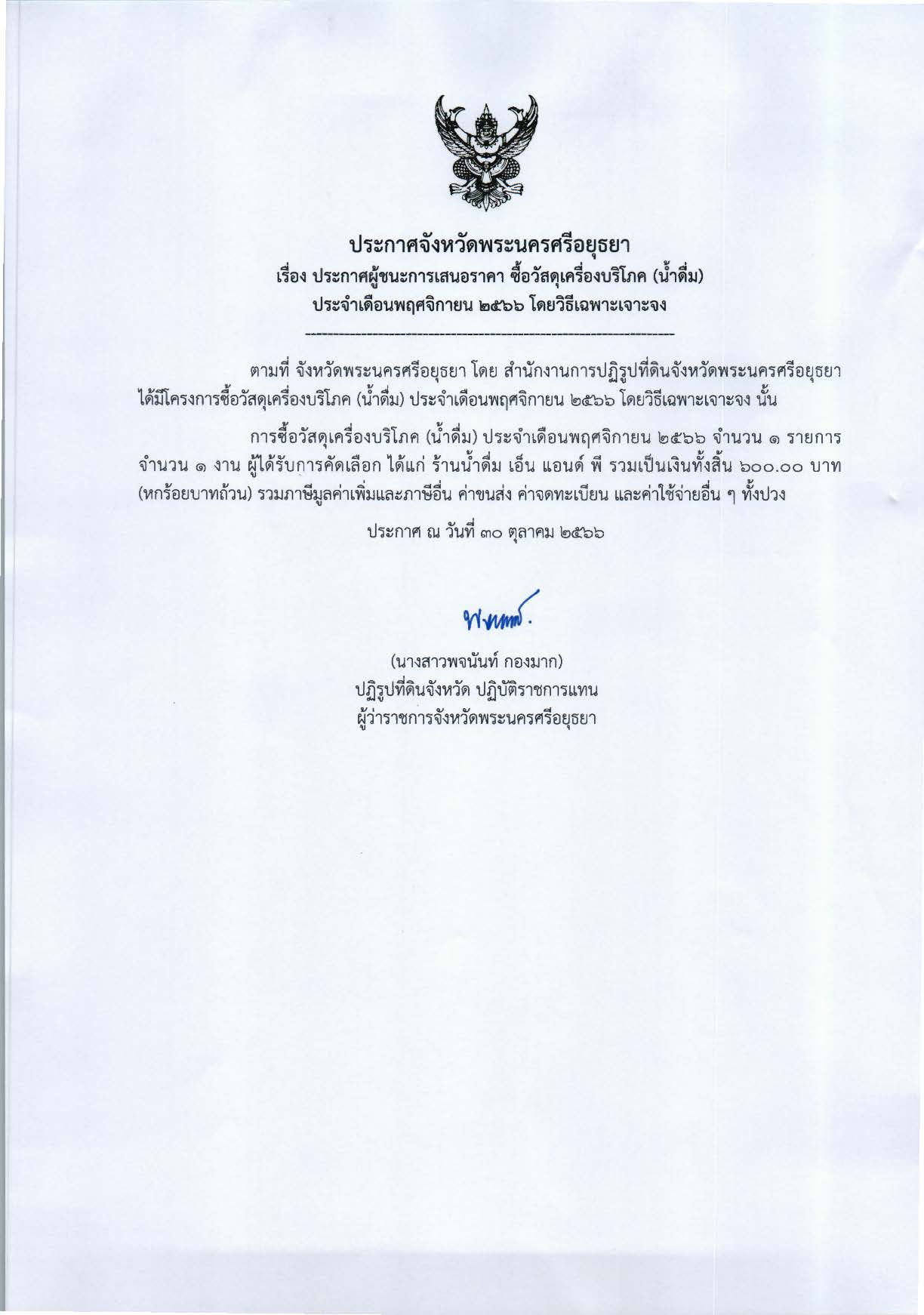 ประกาศจังหวัดพระนครศรีอยุธยา เรื่อง ประกาศผู้ชนะการเสนอราคา ซื้อวัสดุเครื่องบริโภค (น้ำดื่ม) ประจำเดือนพฤศจิกายน 2566 โดยวิธีเฉพาะเจาะจง