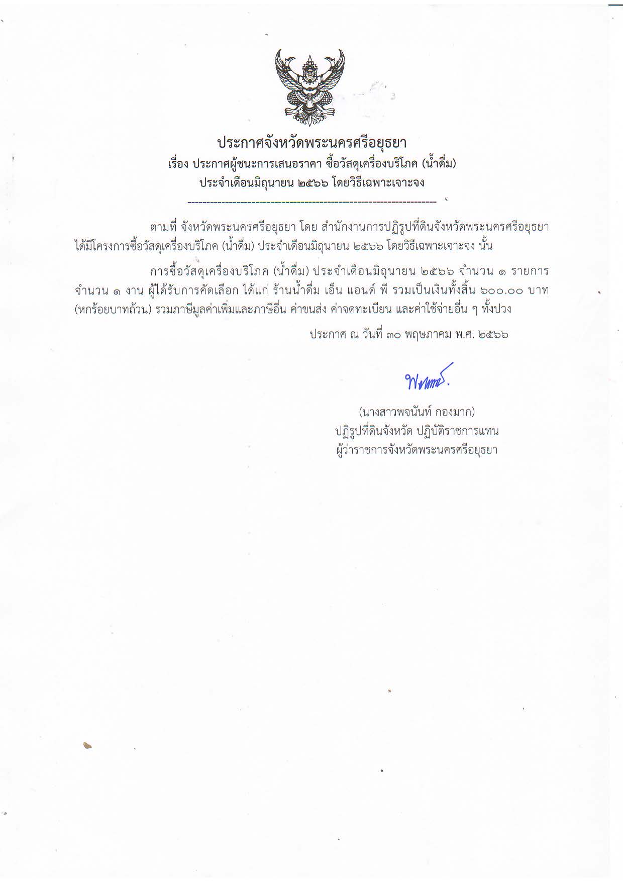 ประกาศจังหวัดพระนครศรีอยุธยา เรื่อง ประกาศผู้ชนะการเสนอราคา ซื้อวัสดุเครื่องบริโภค (น้ำดื่ม) ประจำเดือนมิถุนายน 2566 โดยวิธีเฉพาะเจาะจง