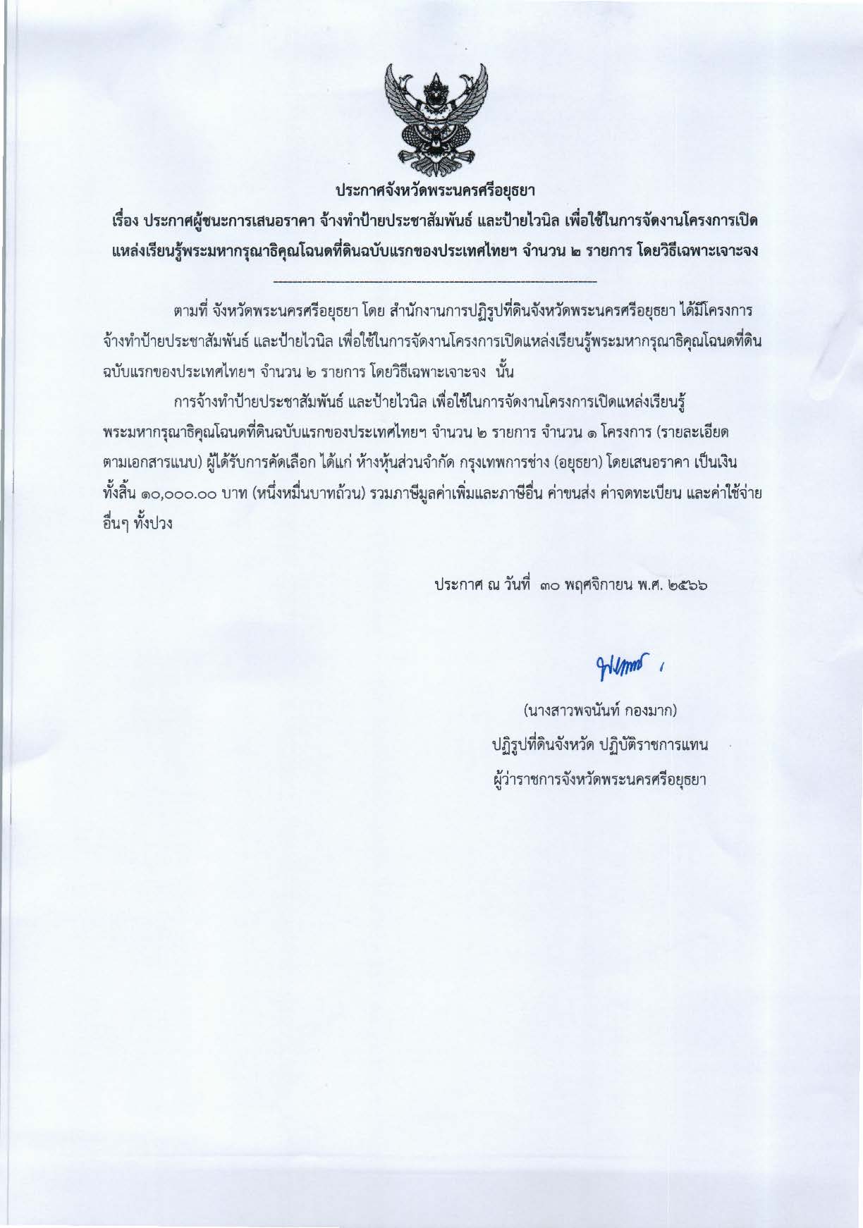 ประกาศจังหวัดพระนครศรีอยุธยา เรื่อง ประกาศผู้ชนะการเสนอราคา จ้างทำป้ายประชาสัมพันธ์ และป้ายไวนิล เพื่อใช้ในการจัดงานโครงการเปิดแหล่งเรียนรู้พระมหากรุณาธิคุณโฉนดที่ดินฉบับแรกของประเทศไทยฯ จำนวน 2 รายการ โดยวิธีเฉพาะเจาะจง