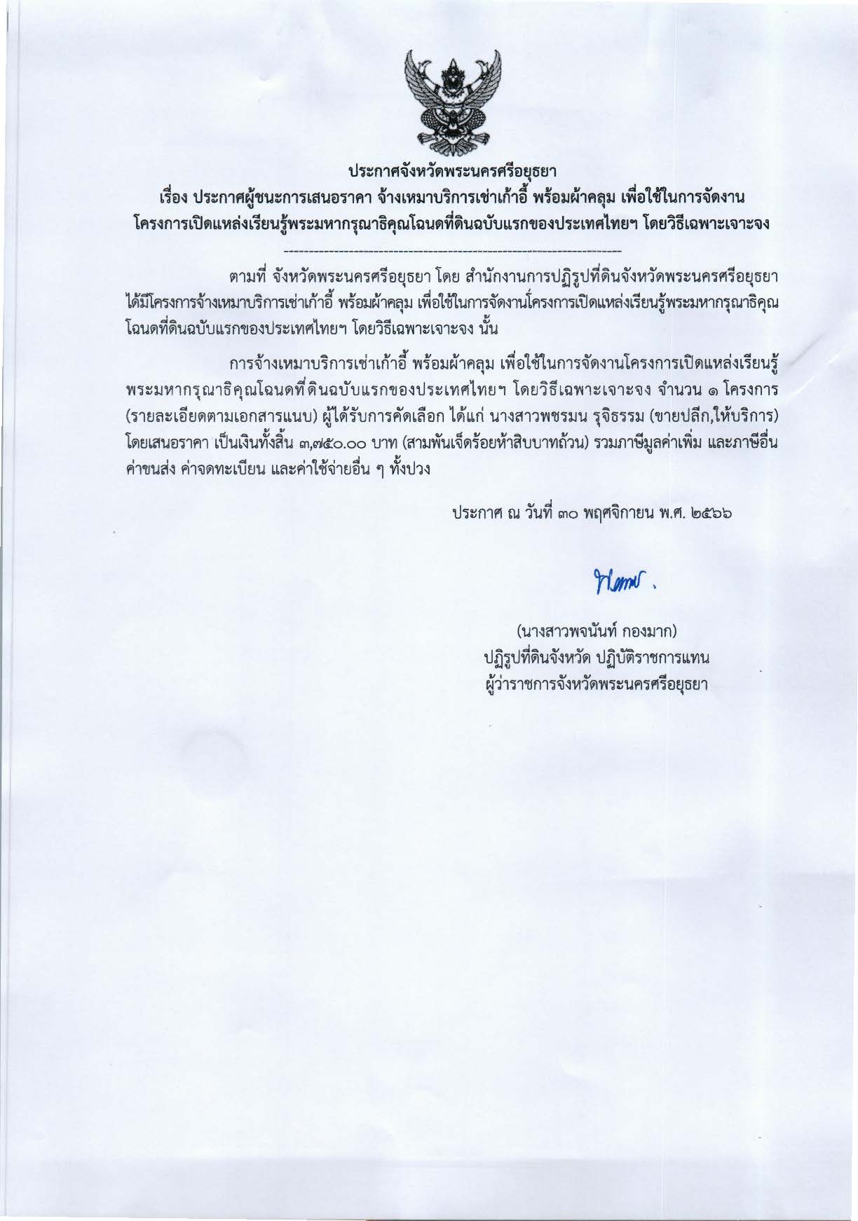 ประกาศจังหวัดพระนครศรีอยุธยา เรื่อง ประกาศผู้ชนะการเสนอราคาจ้างเหมาบริการเช่าเก้าอี้ พร้อมผ้าคลุม เพื่อใช้ในการจัดงานโครงการเปิดแหล่งเรียนรู้พระมหากรุณาธิคุณโฉนดที่ดินฉบับแรกของประเทศไทยฯ จำนวน 4 รายการ โดยวิธีเฉพาะเจาะจง
