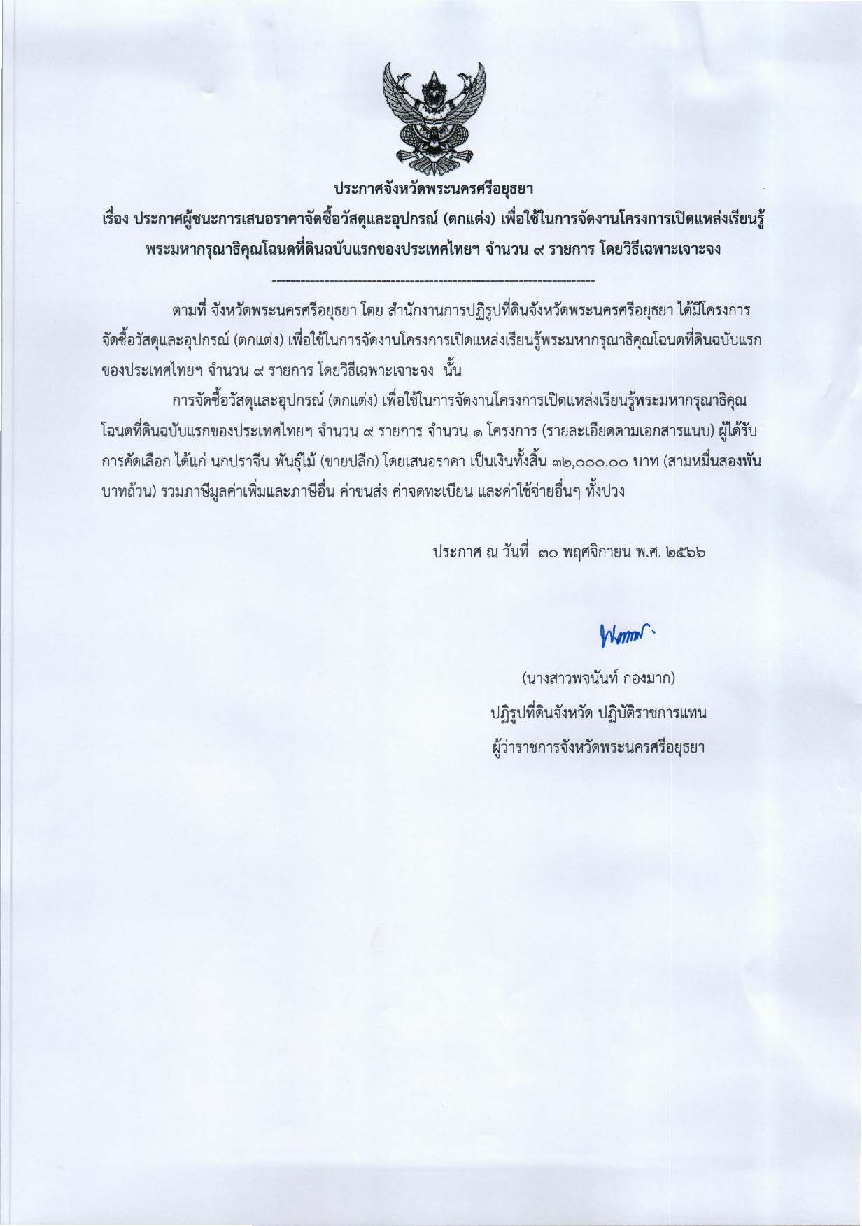 ประกาศจังหวัดพระนครศรีอยุธยา เรื่อง ประกาศผู้ชนะการเสนอราคา จัดซื้อวัสดุและอุปกรณ์ (ตกแต่ง) เพื่อใช้ในการจัดงานโครงการเปิดแหล่งเรียนรู้พระมหากรุณาธิคุณโฉนดที่ดินฉบับแรกของประเทศไทยฯ จำนวน 9 รายการ โดยวิธีเฉพาะเจาะจง