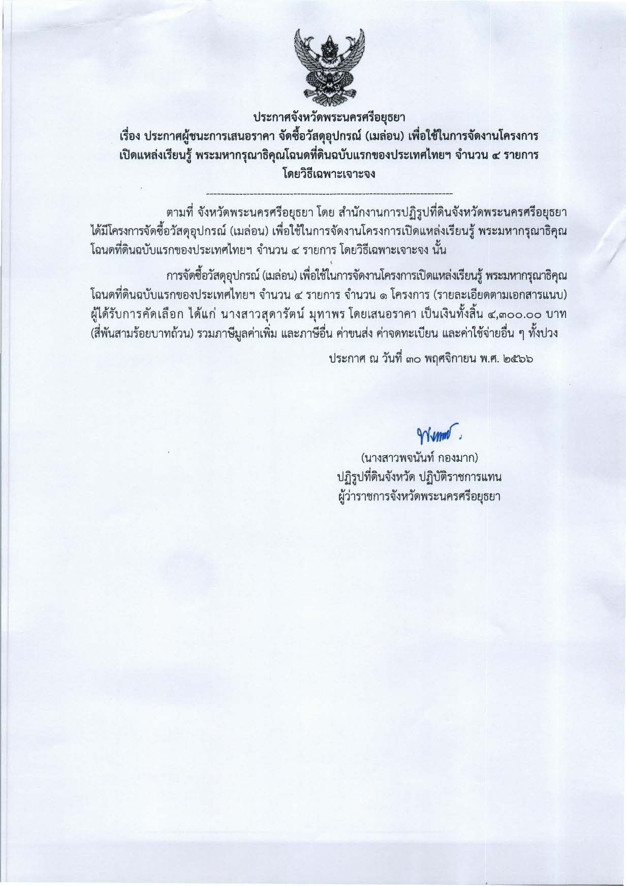 ประกาศจังหวัดพระนครศรีอยุธยา เรื่อง ประกาศผู้ชนะการเสนอราคา จัดซื้อวัสดุอุปกรณ์ (เมล่อน) เพื่อใช้ในการจัดงานโครงการเปิดแหล่งเรียนรู้พระมหากรุณาธิคุณโฉนดที่ดินฉบับแรกของประเทศไทยฯ จำนวน 4 รายการ โดยวิธีเฉพาะเจาะจง
