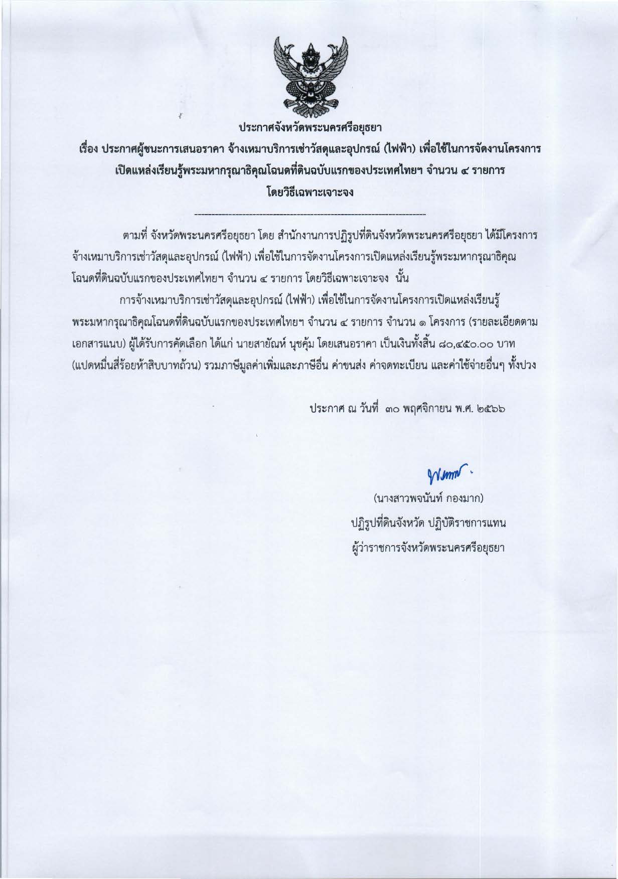 ประกาศจังหวัดพระนครศรีอยุธยา เรื่อง ประกาศผู้ชนะการเสนอราคา จ้างเหมาบริการเช่าวัสดุและอุปกรณ์ (ไฟฟ้า) เพื่อใช้ในการจัดงานโครงการเปิดแหล่งเรียนรู้พระมหากรุณาธิคุณโฉนดที่ดินฉบับแรกของประเทศไทยฯ จำนวน 4 รายการ โดยวิธีเฉพาะเจาะจง