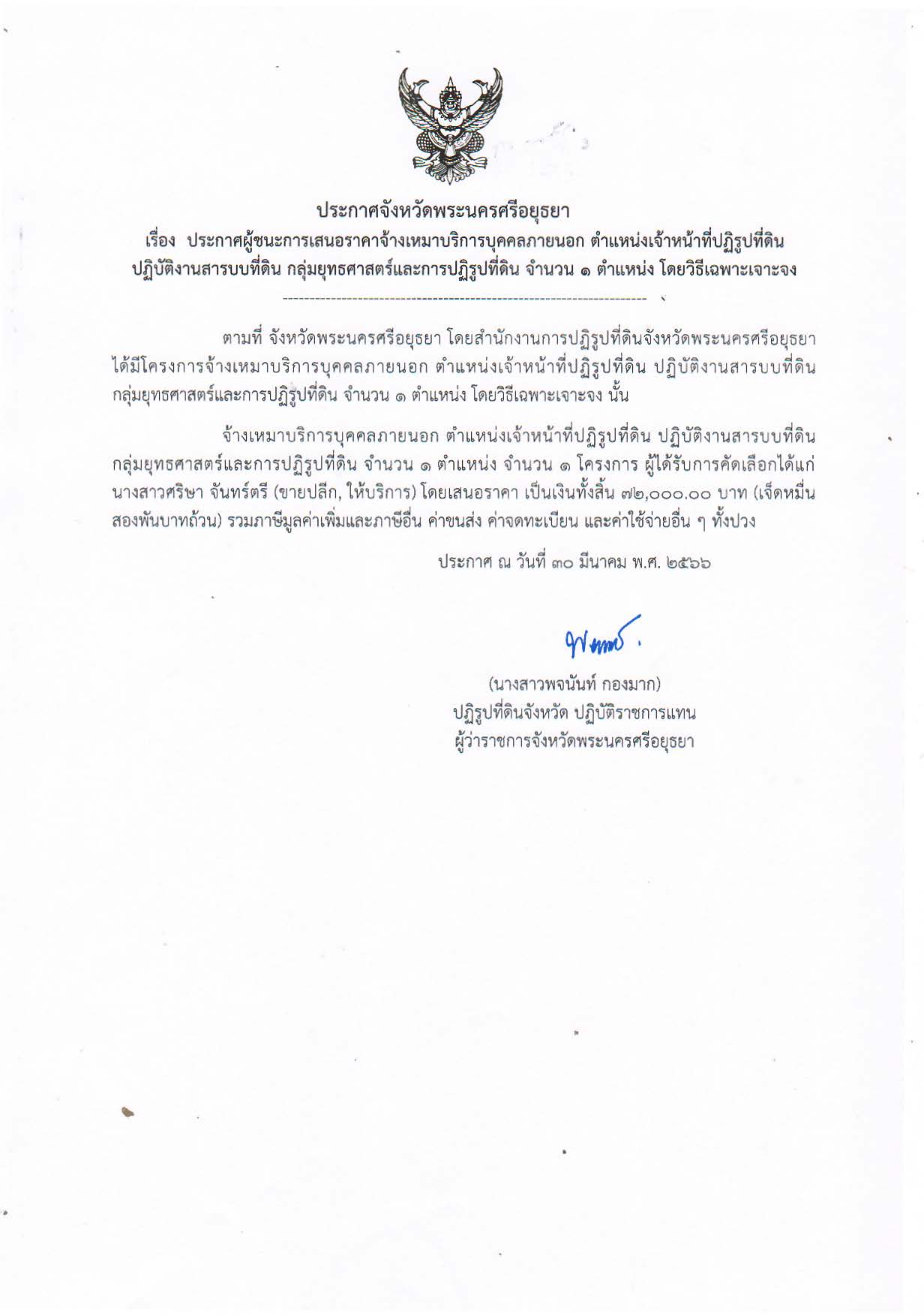 ประกาศจังหวัดพระนครศรีอยุธยา เรื่อง ประกาศผู้ชนะการเสนอราคาจ้างเหมาบริการบุคคลภายนอก ตำแหน่งเจ้าหน้าที่ปฏิรูปที่ดิน ปฏิบัติงานสารบบที่ดิน กลุ่มยุทธศาสตร์และการปฏิรูปที่ดิน จำนวน 1 ตำแหน่ง โดยวิธีเฉพาะเจาะจง