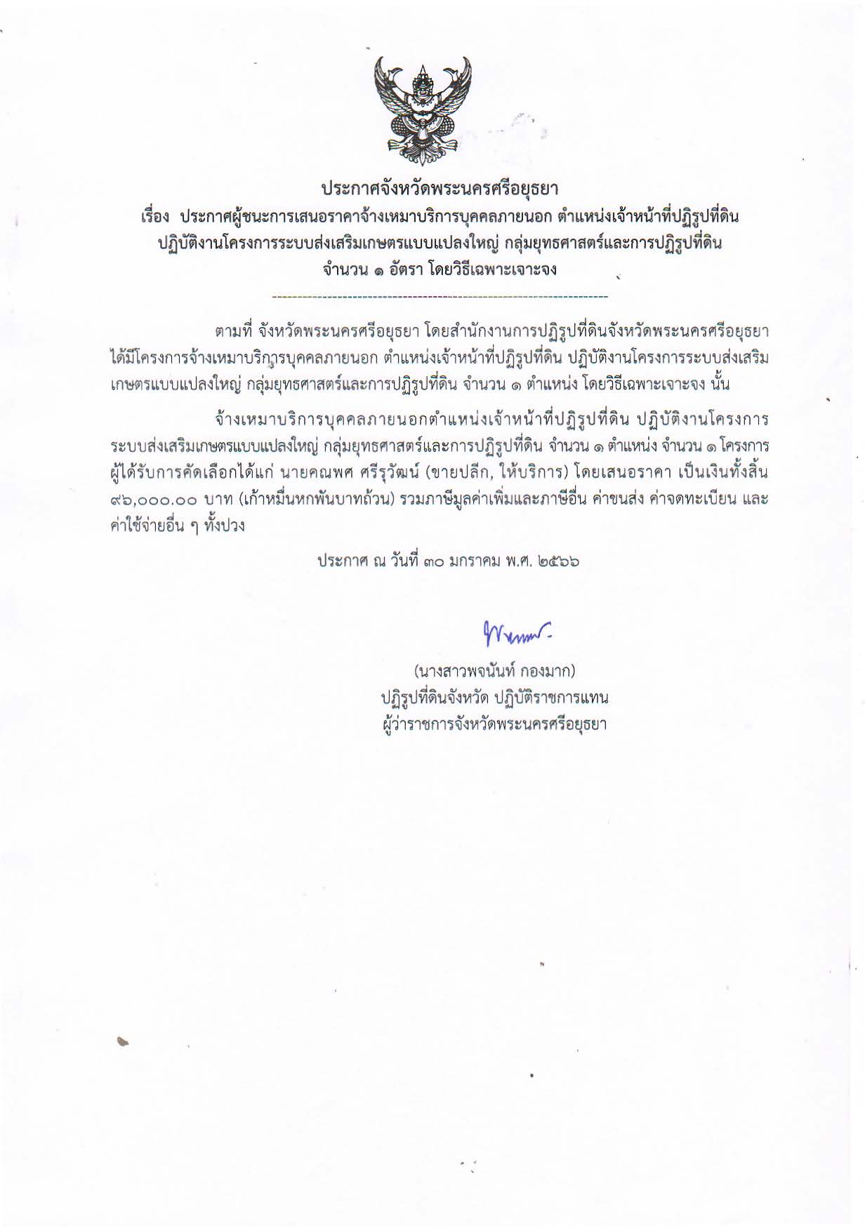 ประกาศจังหวัดพระนครศรีอยุธยา เรื่อง ประกาศผู้ชนะการเสนอราคาจ้างเหมาบริการบุคคลภายนอก ตำแหน่งเจ้าหน้าที่ปฏิรูปที่ดิน ปฏิบัติงานโครงการระบบส่งเสริมเกษตรแบบแปลงใหญ่ กลุ่มยุทธศาสตร์และการปฏิรูปที่ดิน จำนวน 1 อัตรา โดยวิธีเฉพาะเจาะจง