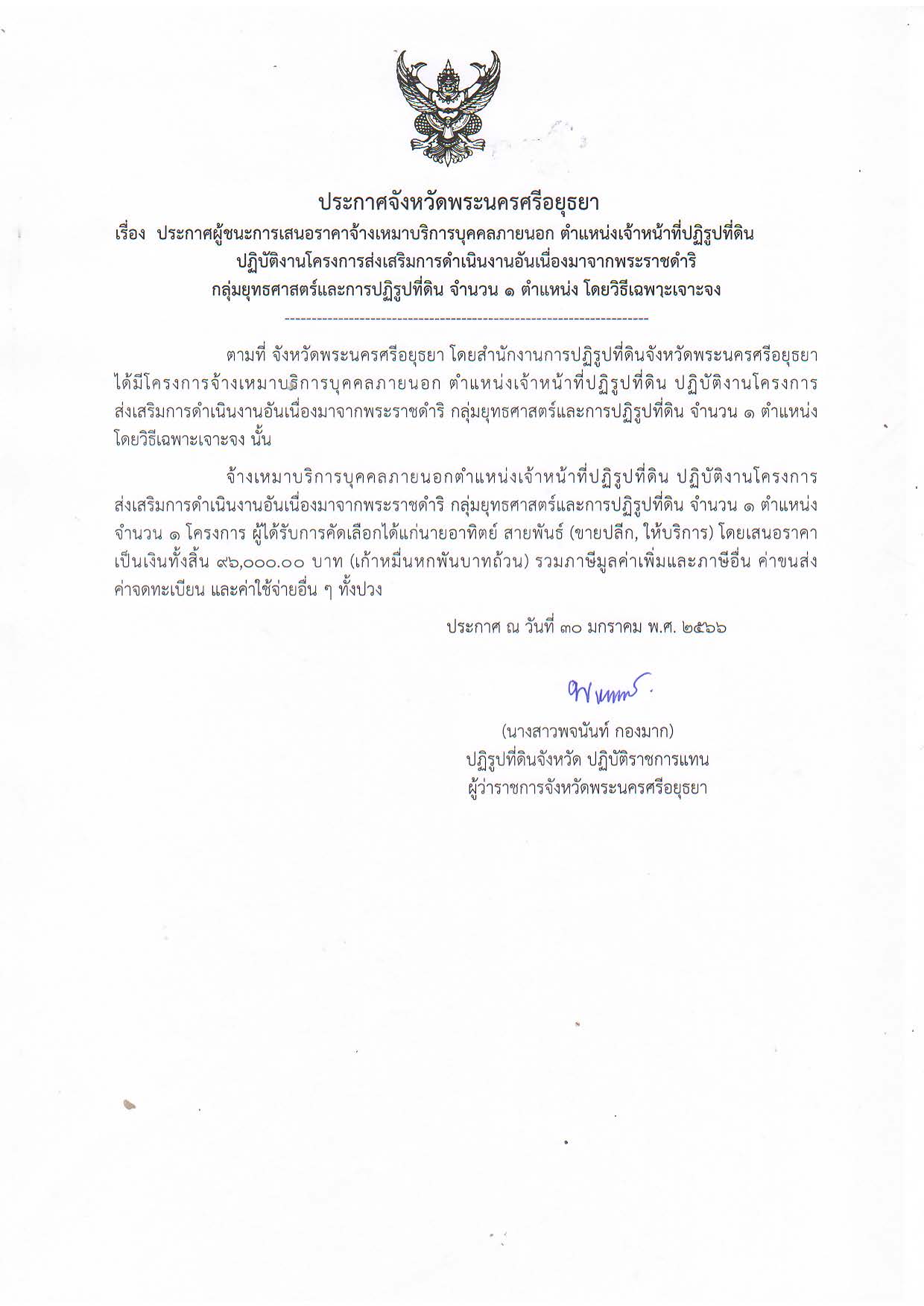 ประกาศจังหวัดพระนครศรีอยุธยา เรื่อง ประกาศผู้ชนะการเสนอราคาจ้างเหมาบริการบุคคลภายนอก ตำแหน่งเจ้าหน้าที่ปฏิรูปที่ดิน ปฏิบัติงานโครงการส่งเสริมการดำเนินงานอันเนื่องมาจากพระราชดำริ กลุ่มยุทธศาสตร์และการปฏิรูปที่ดิน จำนวน 1 อัตรา โดยวิธีเฉพาะเจาะจง