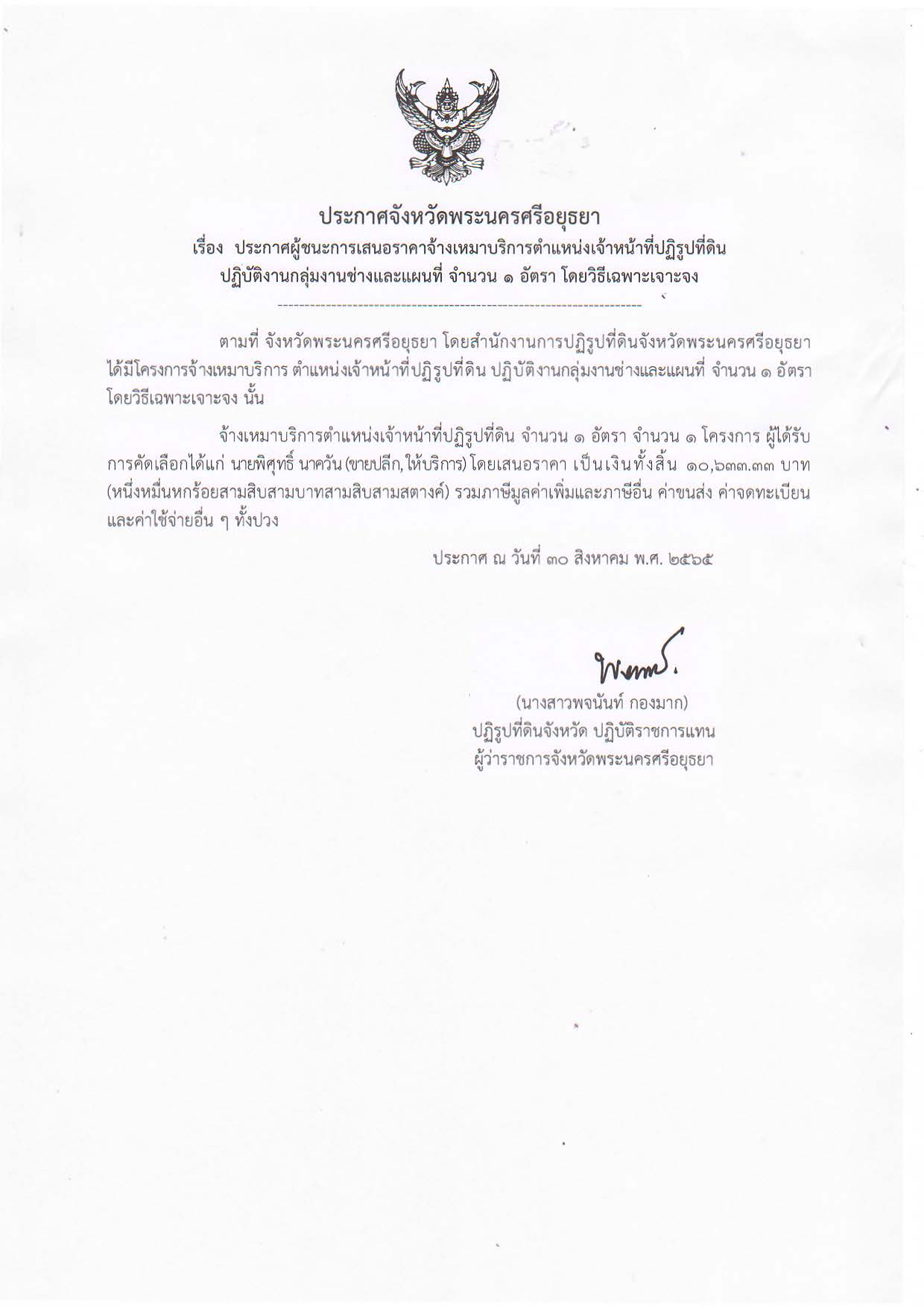 ประกาศจังหวัดพระนครศรีอยุธยา  เรื่อง ประกาศจังหวัดพระนครศรีอยุธยา เรื่อง ประกาศผู้ชนะการเสนอราคาจ้างเหมาบริการตำแหน่งเจ้าหน้าที่ปฏิรูปที่ดิน ปฏิบัติงานกลุ่มงานช่างและแผนที่ จำนวน 1 อัตรา โดยวิธีเฉพาะเจาะจง