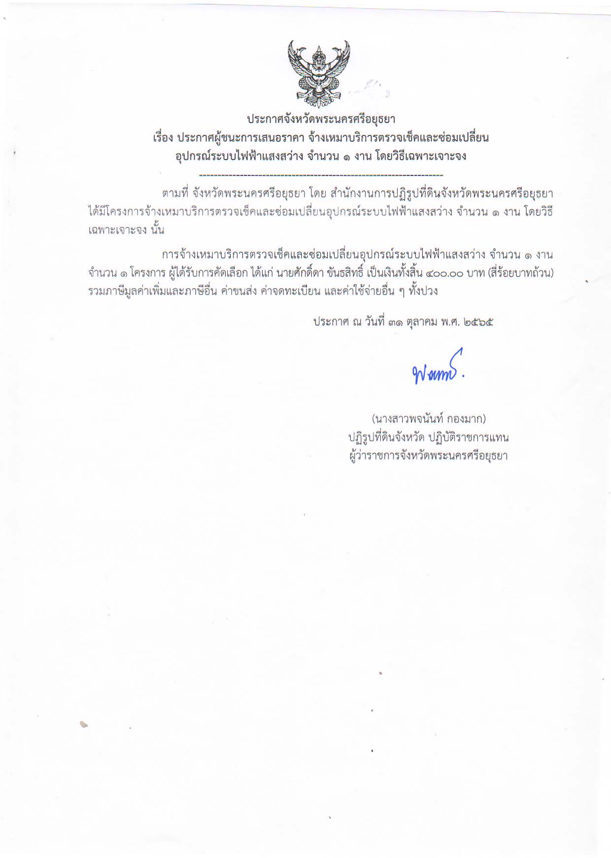 ประกาศจังหวัดพระนครศรีอยุธยา เรื่อง ประกาศผู้ชนะการเสนอราคา จ้างเหมาบริการตรวจเช็คและซ่อมเปลี่ยนอุปกรณ์ระบบไฟฟ้าแสงสว่าง จำนวน 1 งาน โดยวิธีเฉพาะเจาะจง