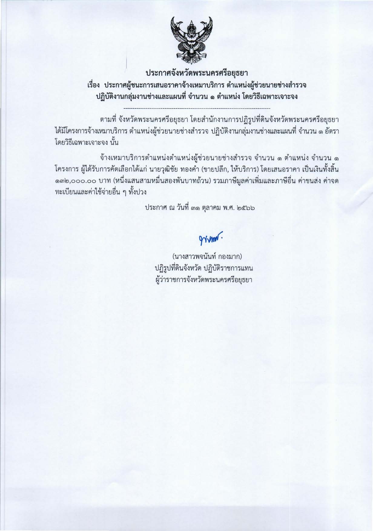 ประกาศจังหวัดพระนครศรีอยุธยา เรื่อง ประกาศผู้ชนะการเสนอราคาจ้างเหมาบริการ ตำแหน่งผู้ช่วยนายช่างสำรวจ ปฏิบัติงานกลุ่มงานช่างและแผนที่ จำนวน 1 ตำแหน่ง โดยวิธีเฉพาะเจาะจง