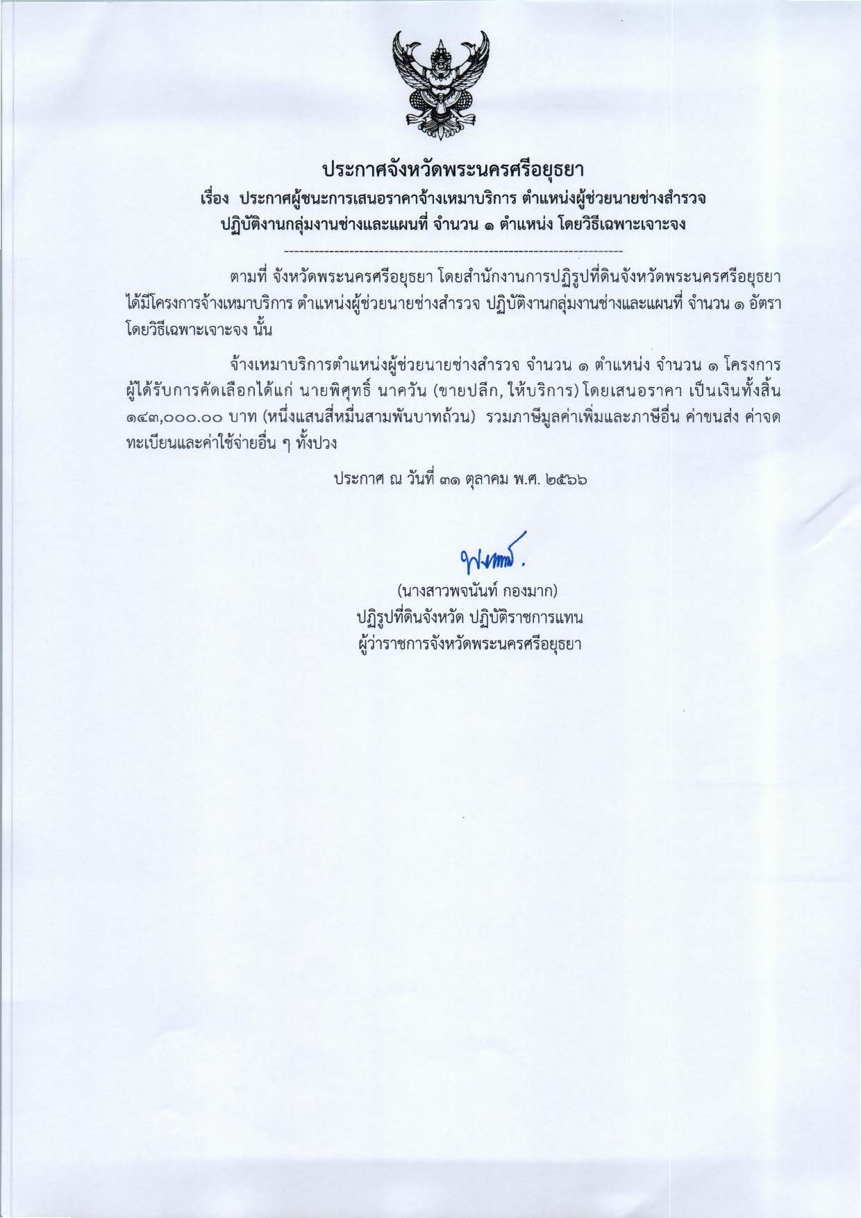 ประกาศจังหวัดพระนครศรีอยุธยา เรื่อง ประกาศผู้ชนะการเสนอราคาจ้างเหมาบริการ ตำแหน่งผู้ช่วยนายช่างสำรวจ ปฏิบัติงานกลุ่มงานช่างและแผนที่ จำนวน 1 ตำแหน่ง โดยวิธีเฉพาะเจาะจง