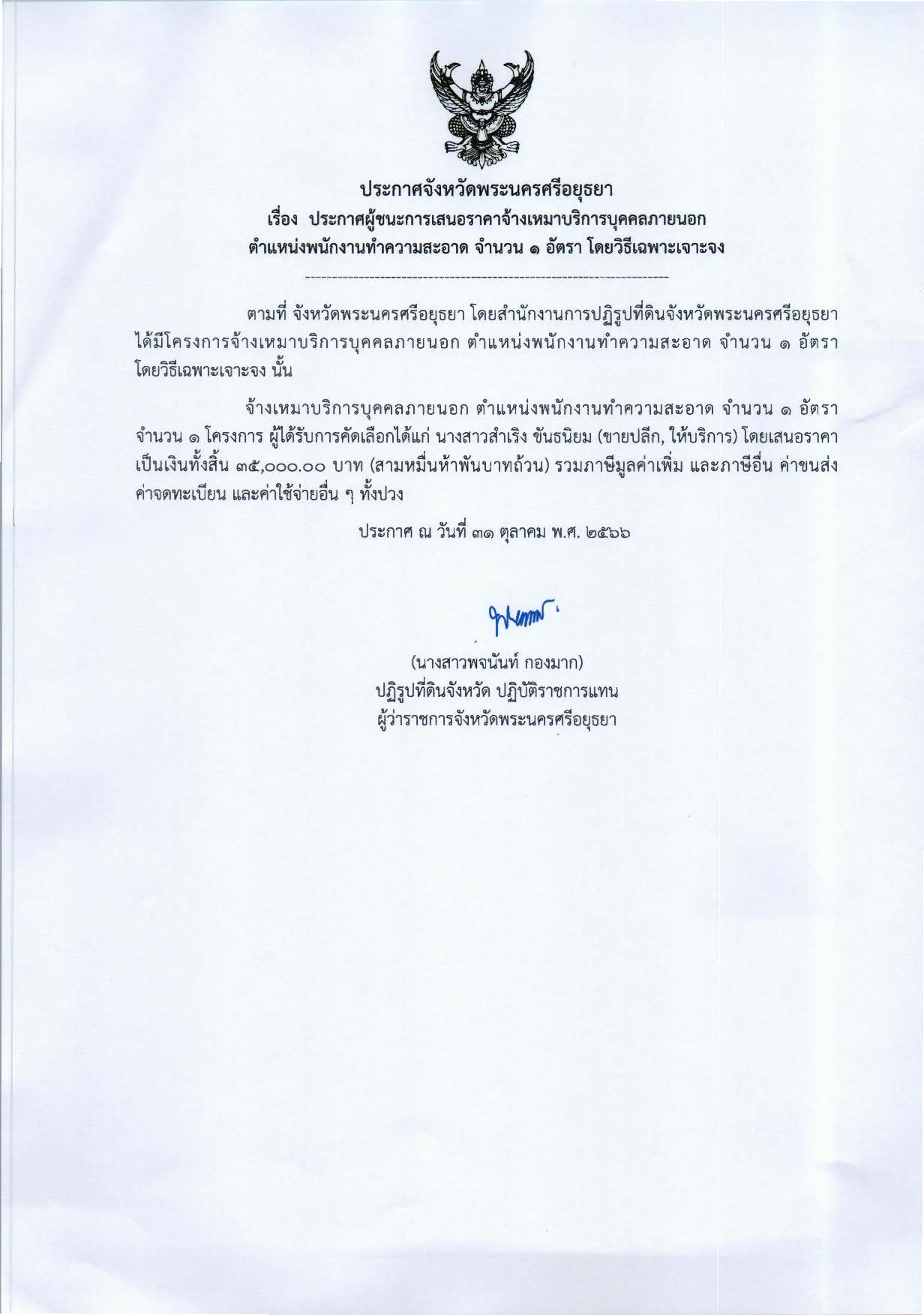 ประกาศจังหวัดพระนครศรีอยุธยา เรื่อง ประกาศผู้ชนะการเสนอราคาจ้างเหมาบริการบุคคลภายนอก ตำแหน่งพนักงานทำความสะอาด จำนวน 1 อัตรา โดยวิธีเฉพาะเจาะจง