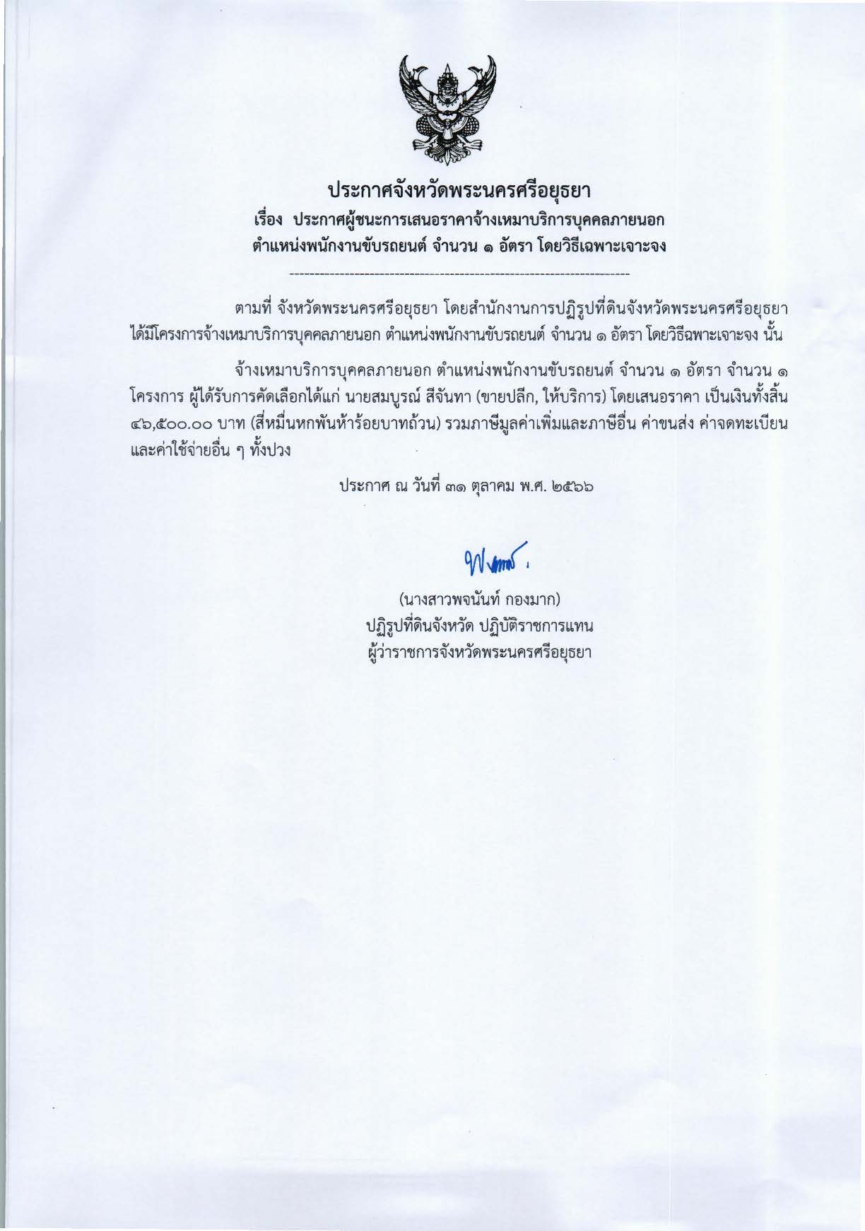 ประกาศจังหวัดพระนครศรีอยุธยา เรื่อง ประกาศผู้ชนะการเสนอราคาจ้างเหมาบริการบุคคลภายนอก ตำแหน่งพนักงานขับรถยนต์ จำนวน 1 อัตรา โดยวิธีเฉพาะเจาะจง