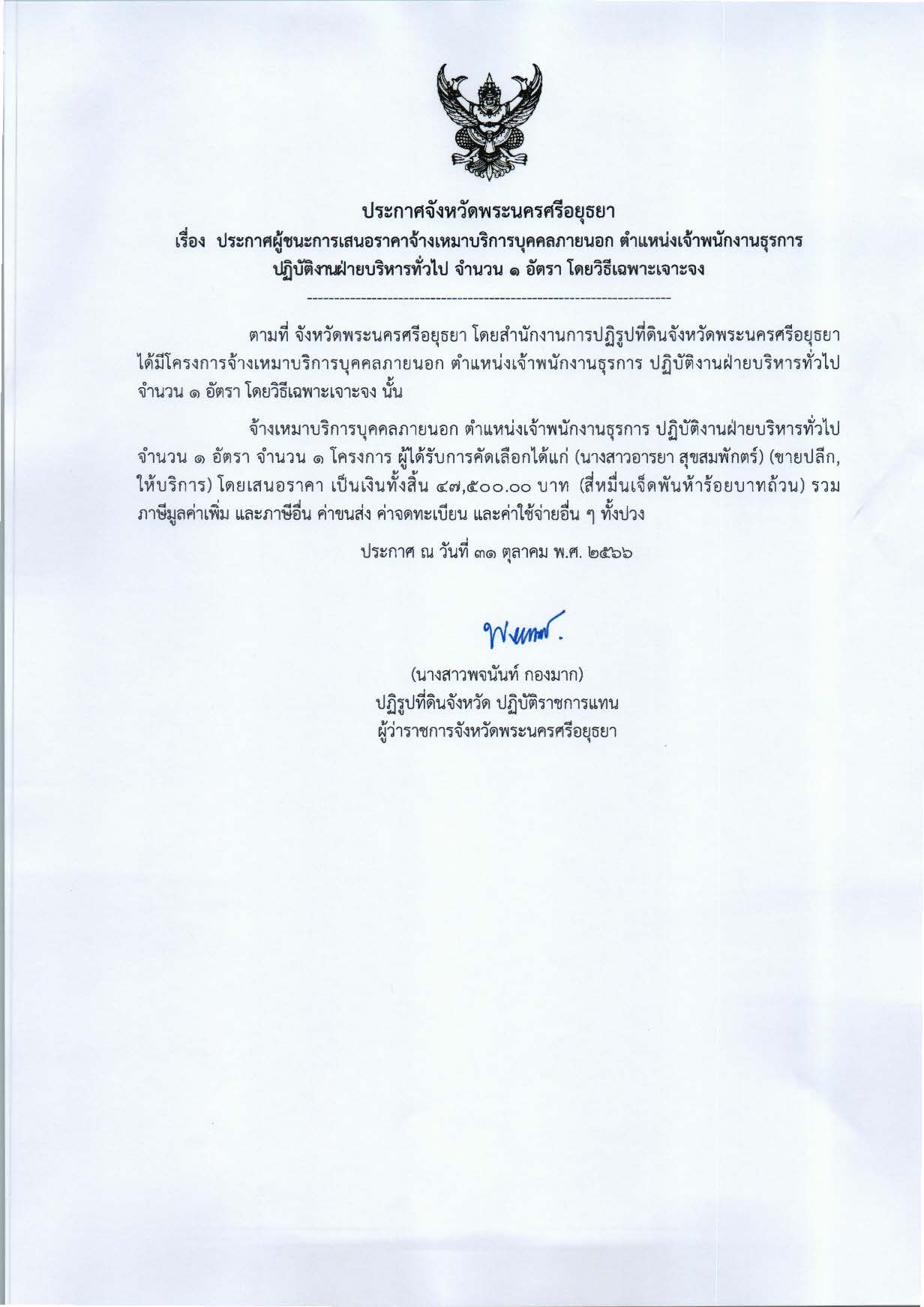 ประกาศจังหวัดพระนครศรีอยุธยา เรื่อง ประกาศผู้ชนะการเสนอราคาจ้างเหมาบริการบุคคลภายนอก ตำแหน่งเจ้าพนักงานธุรการ ปฏิบัติงานฝ่ายบริหารทั่วไป จำนวน 1 อัตรา โดยวิธีเฉพาะเจาะจง