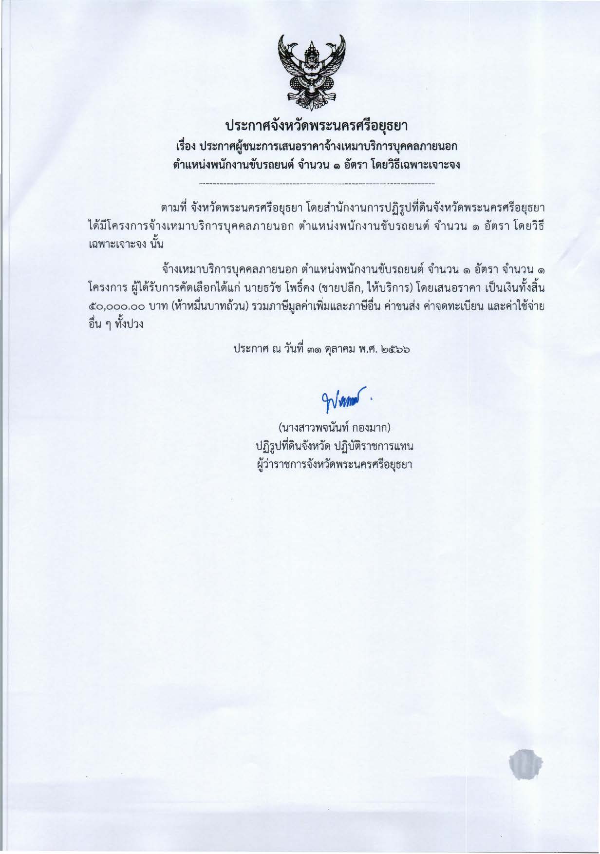 ประกาศจังหวัดพระนครศรีอยุธยา เรื่องท ประกาศผู้ชนะการเสนอราคาจ้างเหมาบริการบุคคลภายนอก ตำแหน่งพนักงานขับรถยนต์ จำนวน 1 อัตรา โดยวิธีเฉพาะเจาะจง