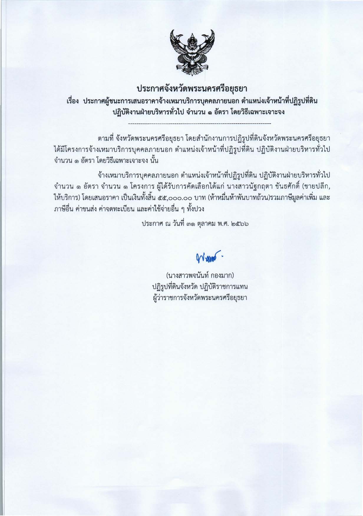ประกาศจังหวัดพระนครศรีอยุธยา เรื่อง ประกาศผู้ชนะการเสนอราคาจ้างเหมาบริการบุคคลภายนอก ตำแหน่งเจ้าหน้าที่ปฏิรูปที่ดิน ปฏิบัติงานฝ่ายบริหารทั่วไป จำนวน 1 อัตรา โดยวิธีเฉพาะเจาะจง