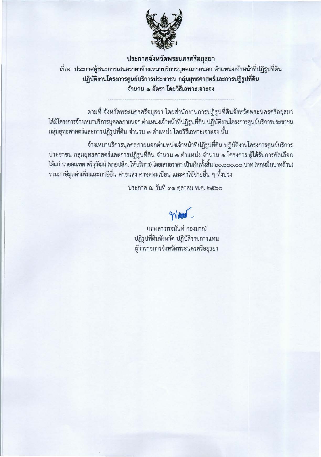 ประกาศจังหวัดพระนครศรีอยุธยา เรื่อง ประกาศผู้ชนะการเสนอราคาจ้างเหมาบริการบุคคลภายนอก ตำแหน่งเจ้าหน้าที่ปฏิรูปที่ดิน ปฏิบัติงานโครงการศูนย์บริการประชาชน กลุ่มยุทธ์ศาสตร์และการปฏิรูปที่ดิน จำนวน 1 อัตรา โดยวิธีเฉพาะเจาะจง