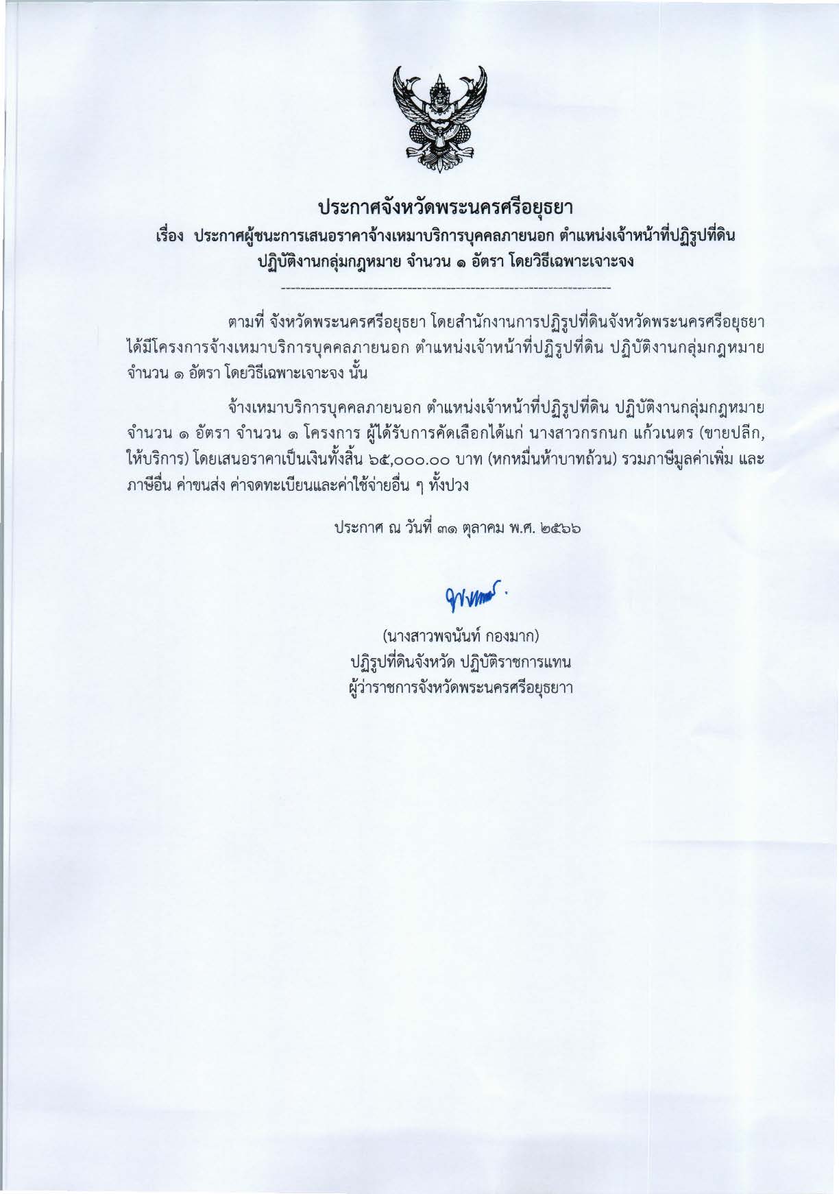 ประกาศจังหวัดพระนครศรีอยุธยา เรื่อง ประกาศผู้ชนะการเสนอราคาจ้างเหมาบริการบุคคลภายนอก ตำแหน่งเจ้าหน้าที่ปฏิรูปที่ดิน ปฏิบัติงานกลุ่มกฎหมาย จำนวน 1 อัตรา โดยวิธีเฉพาะเจาะจง
