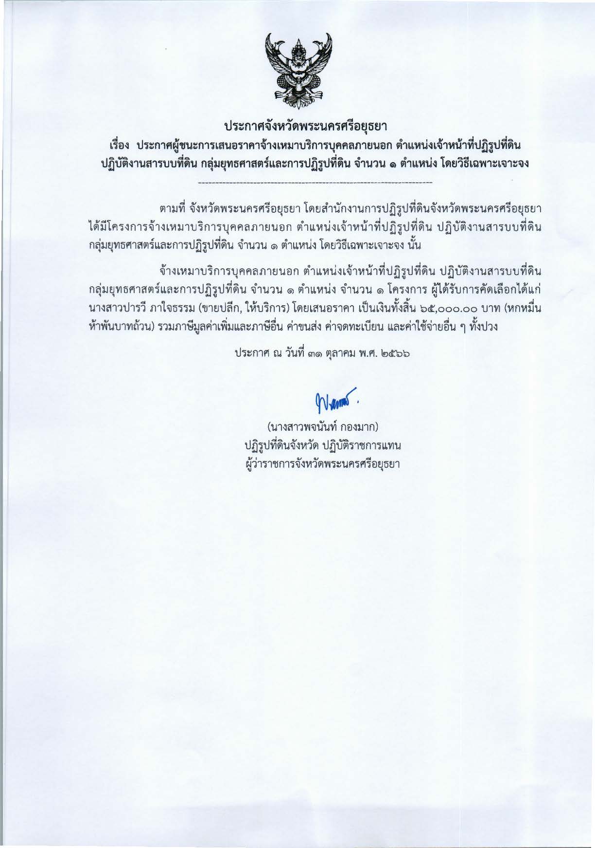 ประกาศจังหวัดพระนครศรีอยุธยา เรื่อง ประกาศผู้ชนะการเสนอราคาจ้างเหมาบริการบุคคลภายนอก ตำแหน่งเจ้าหน้าที่ปฏิรูปที่ดิน ปฏิบัติงานสารบบที่ดิน กลุ่มยุทธศาสตร์และการปฏิรูปที่ดิน จำนวน 1 อัตรา โดยวิธีเฉพาะเจาะจง