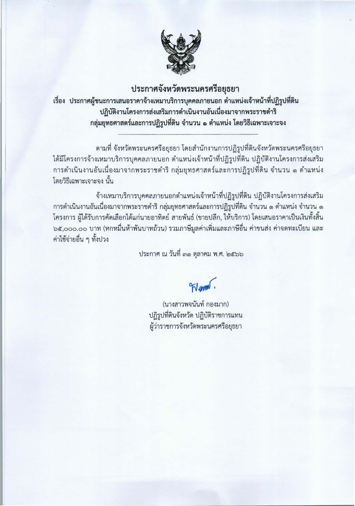 ประกาศจังหวัดพระนครศรีอยุธยา เรื่อง ประกาศผู้ชนะการเสนอราคาจ้างเหมาบริการบุคคลภายนอก ตำแหน่งเจ้าหน้าที่ปฏิรูปที่ดิน ปฏิบัติงานโครงการส่งเสริมการดำเนินงานอันเนื่องมาจากพระราชดำริ กลุ่มยุทธศาสตร์และการปฏิรูปที่ดิน จำนวน 1 ตำแหน่ง โดยวิธีเฉพาะเจาะจง