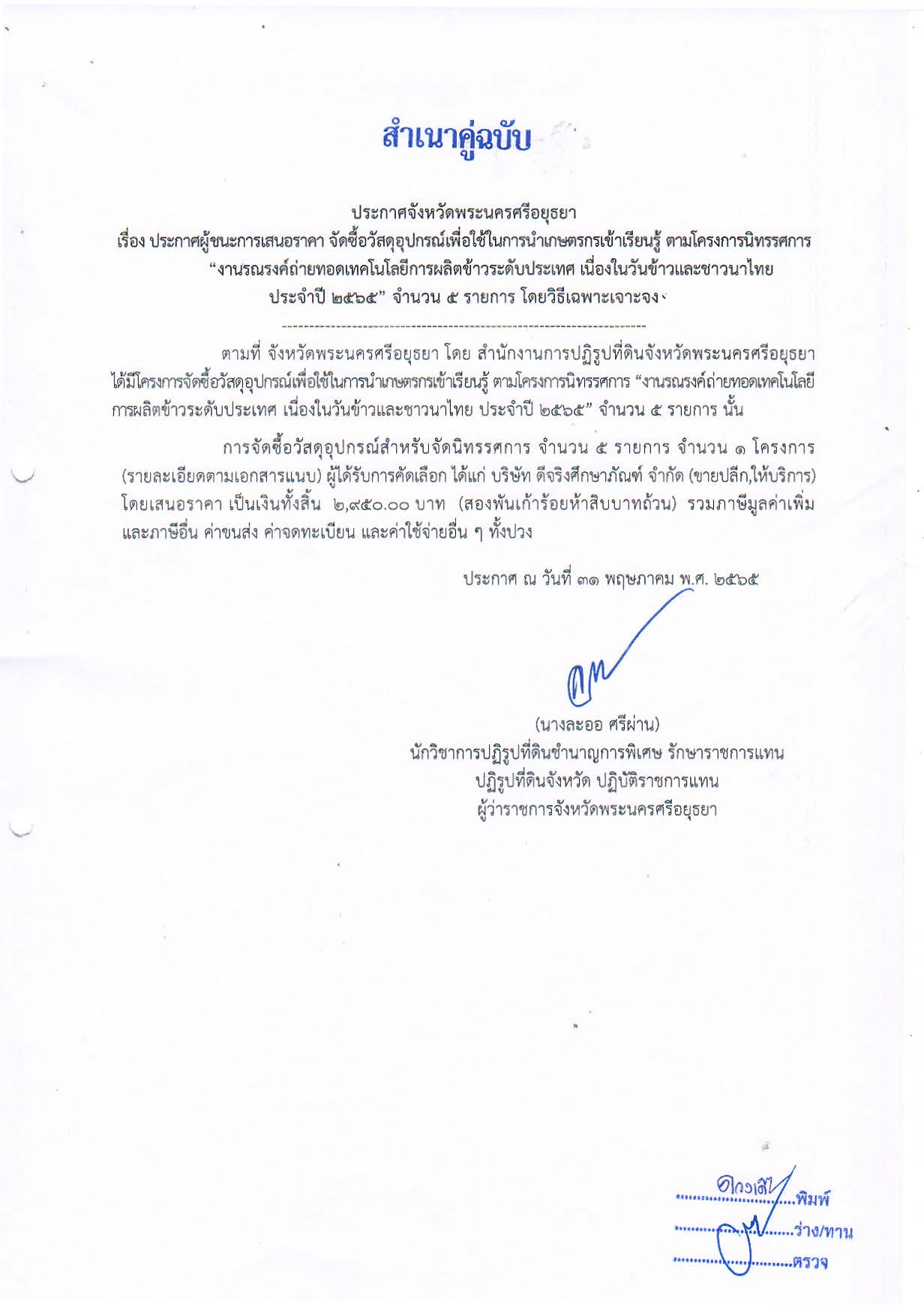 ประกาศจังหวัดพระนครศรีอยุธยา เรื่อง ประกาศผู้ชนะการเสนอราคา จัดซื้ออุปกรณ์เพื่อใช้ในการนำเกษตรกรเข้าเรียนรู้ ตามโครงการนิทรรศการ งานรณรงค์ถ่ายทอดเทคโนโลยีการผลิตข้าวระดับประเทศ เนื่องในสันข้าวและชาวนาไทย ประจำปี 2565 จำนวน 5 รายการ โดยวิธีเฉพาะเจาะจง