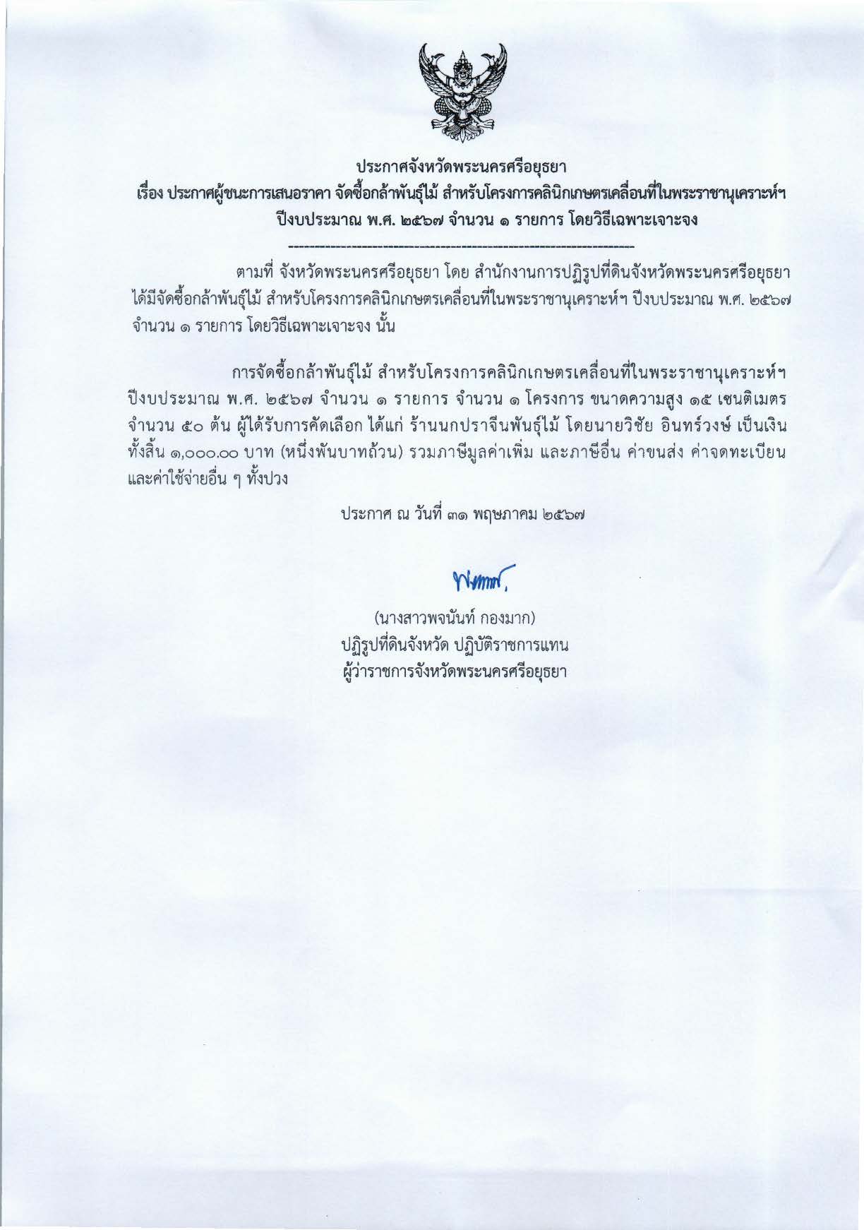 ประกาศจังหวัดพระนครศรีอยุธยา เรื่อง ประกาศผู้ชนะการเสนอราคา จัดซื้อกล้าพันธุ์ไม้ สำหรับโครงการคลินิกเกษตรกรเคลื่อนที่ในพระราชานุเคราะห์ฯ ปีงบประมาณ พ.ศ. 2567 จำนวน 1 รายการ โดยวิธีเฉพาะเจาะจง
