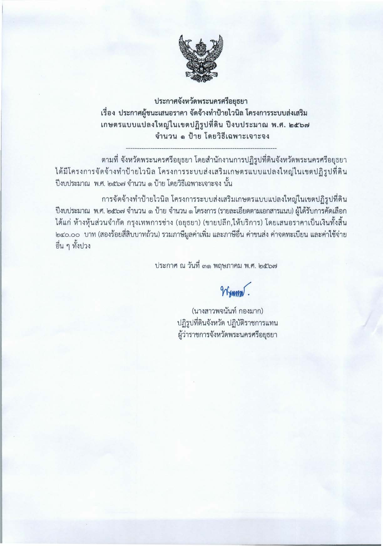 ประกาศจังหวัดพระนครศรีอยุธยา เรื่อง ประกาศผู้ชนะการเสนอราคา จัดจ้างทำป้ายไวนิล โครงการระบบส่งเสริมเกษตรแบบแปลงใหญ่ในเขตปฏิรูปที่ดิน ปีงบประมาณ พ.ศ. 2567 จำนวน 1 ป้าย โดยวิธีเฉพาะเจาะจง
