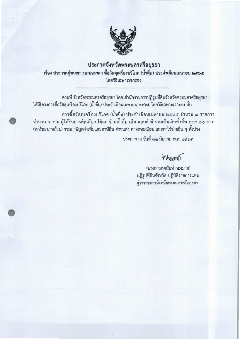 ประกาศผู้ชนะการเสนอราคา ซื้อวัสดุเครื่องบริโภค (น้ำดื่ม) ประจำเดือน เมษายน 2565 โดยวิธีเฉพาะเจาะจง