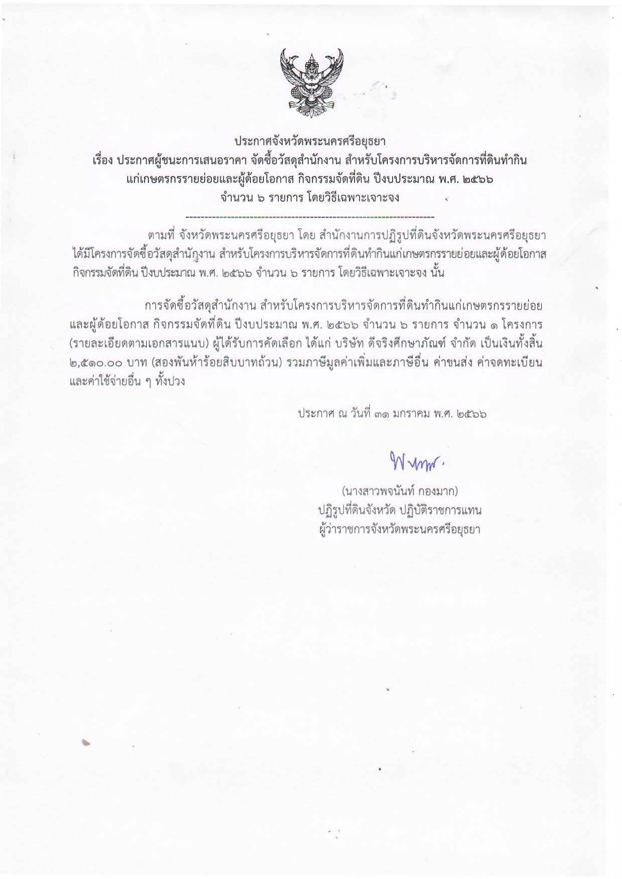 ประกาศจังหวัดพระนครศรีอยุธยา เรื่อง ประกาศผู้ชนะการเสนอราคา จัดซื้อวัสดุสำนักงาน สำหรับโครงการบริหารจัดการที่ดินทำกินแก่เกษตรกรรายย่อยและผู้ด้อยโอกาส กิจกรรมจัดที่ดิน ปีงบประมาณ พ.ศ. 2566 จำนวน 6 รายการ โดยวิธีเฉพาะเจาะจง