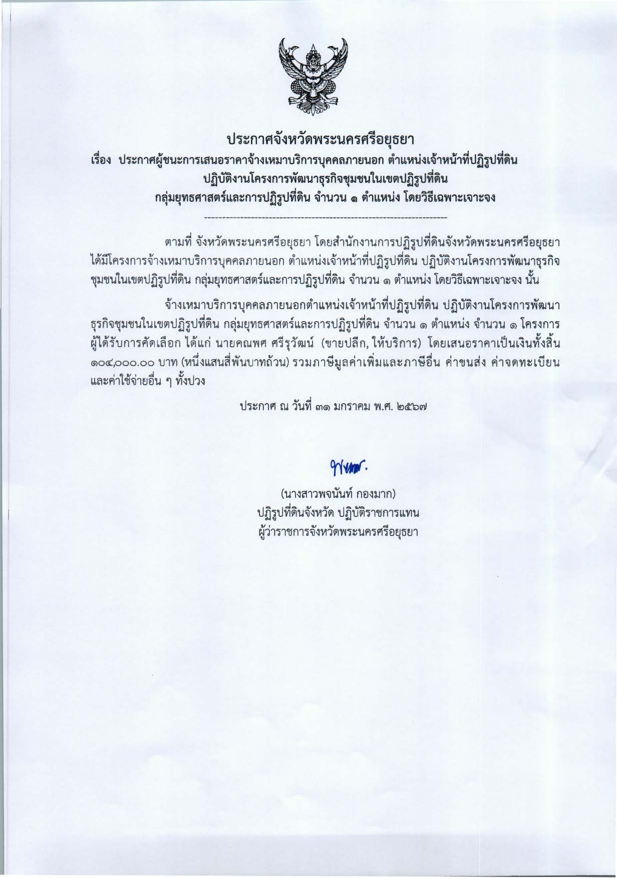 ประกาศจังหวัดพระนครศรีอยุธยา เรื่อง ประกาศผู้ชนะการเสนอราคาจ้างเหมาบริการบุคคลภายนอก ตำแหน่งเจ้าหน้าที่ปฏิรูปที่ดิน ปฏิบัติงานโครงการพัฒนาธุรกิจชุมชนในเขตปฏิรูปที่ดิน กลุ่มยุทธศาสตร์และการปฏิรูปที่ดิน จำนวน 1 ตำแหน่ง โดยวิธีเฉพาะเจาะจง