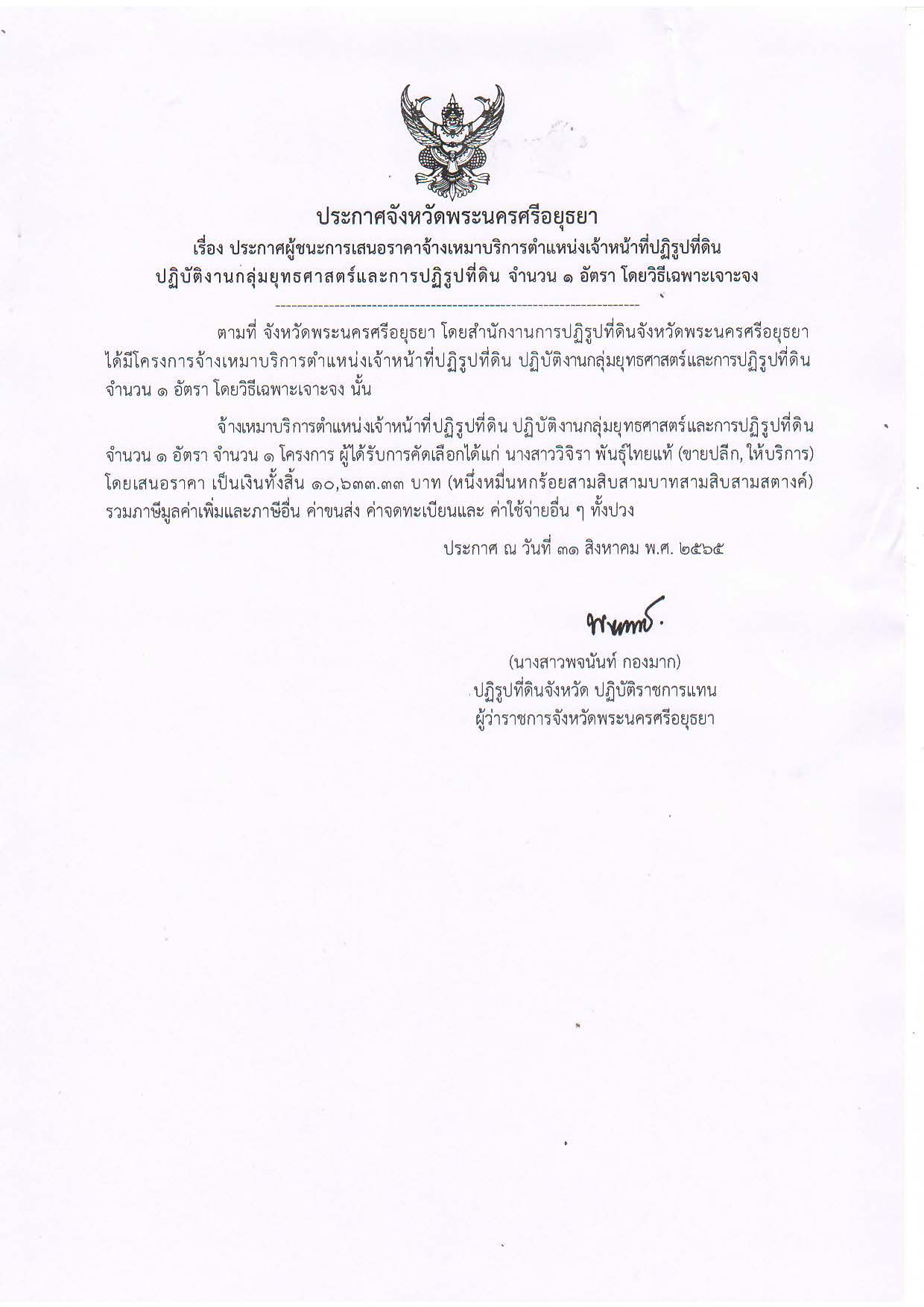 ประกาศจังหวัดพระนครศรีอยุธยา เรื่อง ประกาศผู้ชนะการเสนอราคาจ้างเหมาบริการตำแหน่งเจ้าหน้าที่ปฏิรูปที่ดินปฏิบัติงานกลุ่มยุทธศาสตร์และการปฏิรูปที่ดิน จำนวน 1 อัตรา โดยวิธีเฉพาะเจาะจง