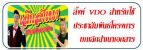 ลิ้งค์ VDO สำหรับใช้ประชาสัมพันธ์